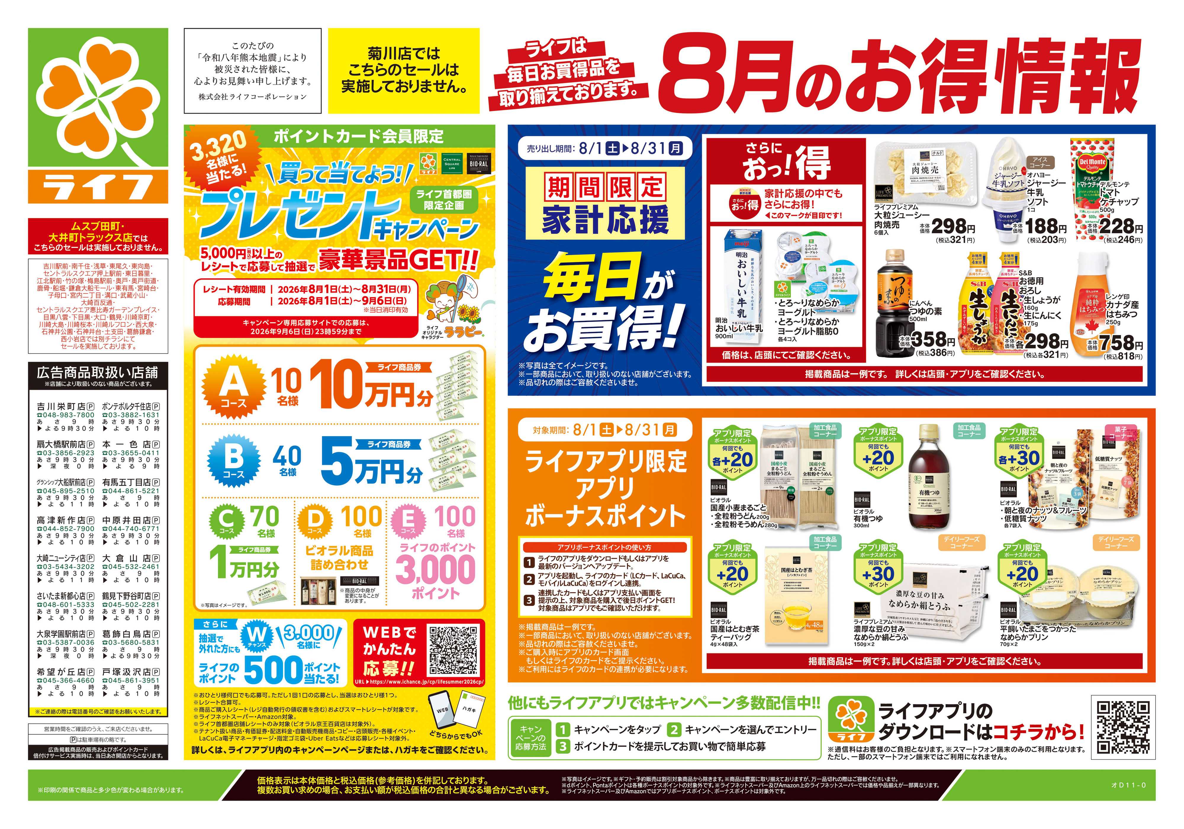 ライフ 8/22号　くらしの品おすすめ号