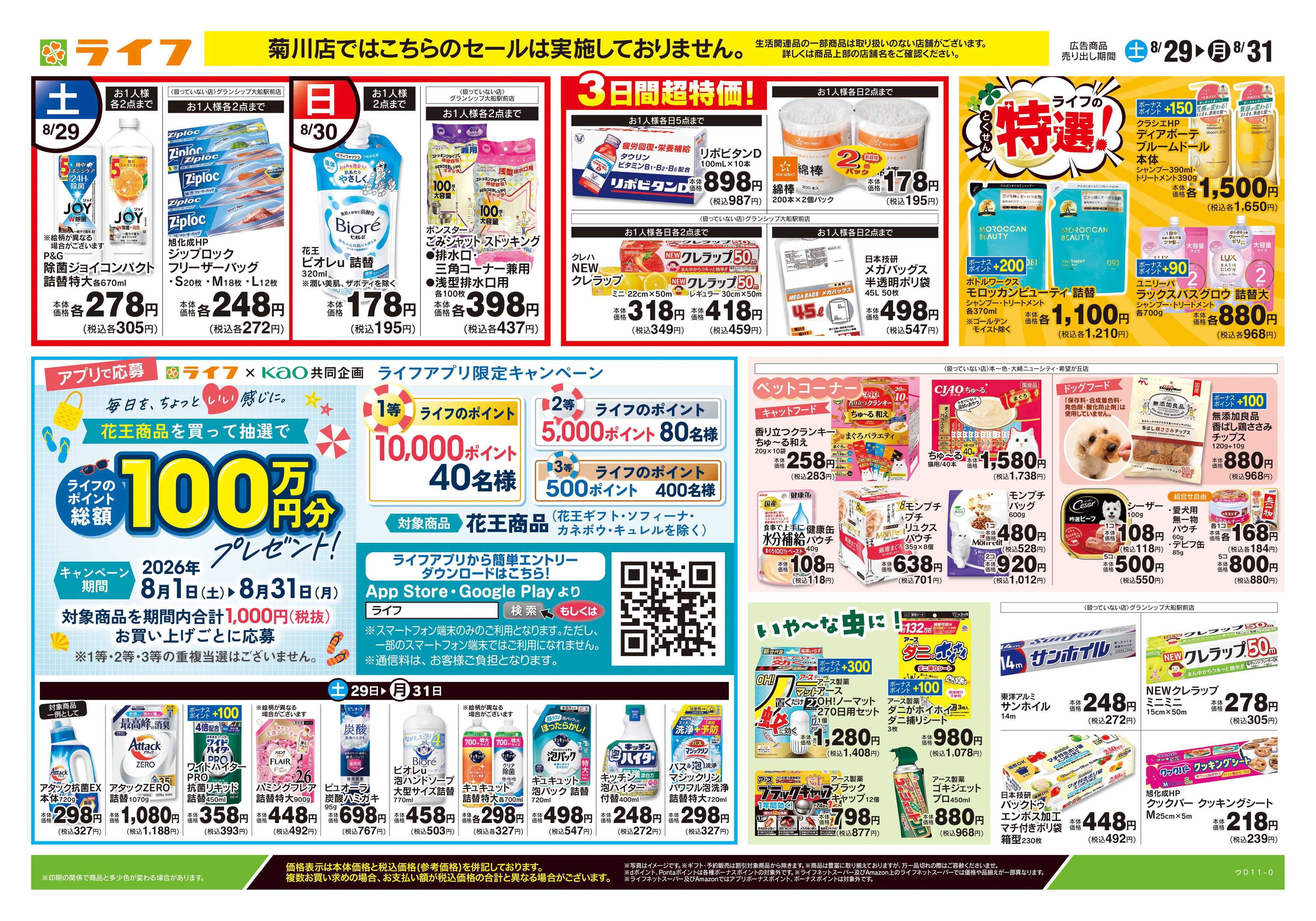 ライフ 8/22号　くらしの品おすすめ号