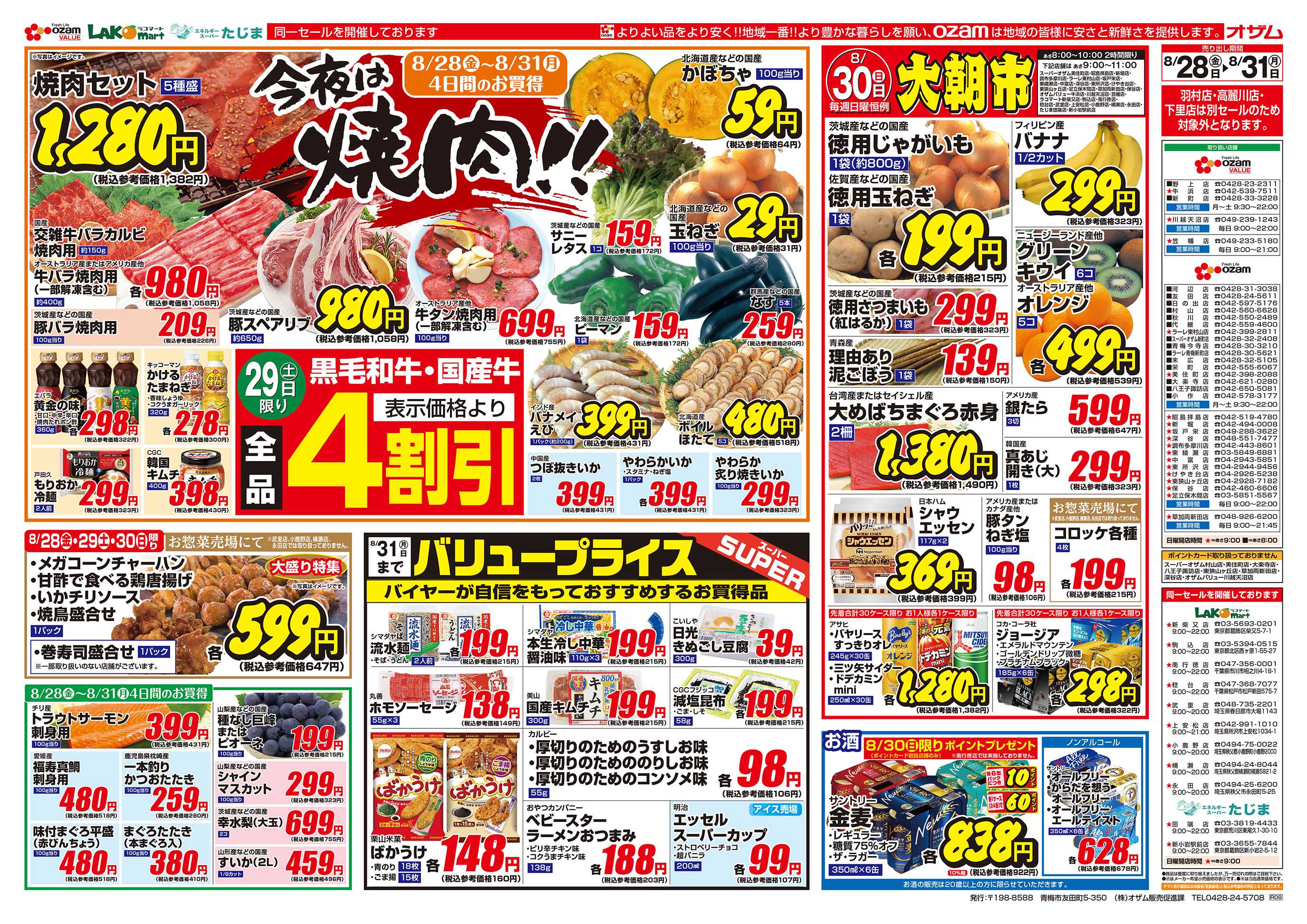 スーパーオザム 8/28号「今夜は焼肉！！」