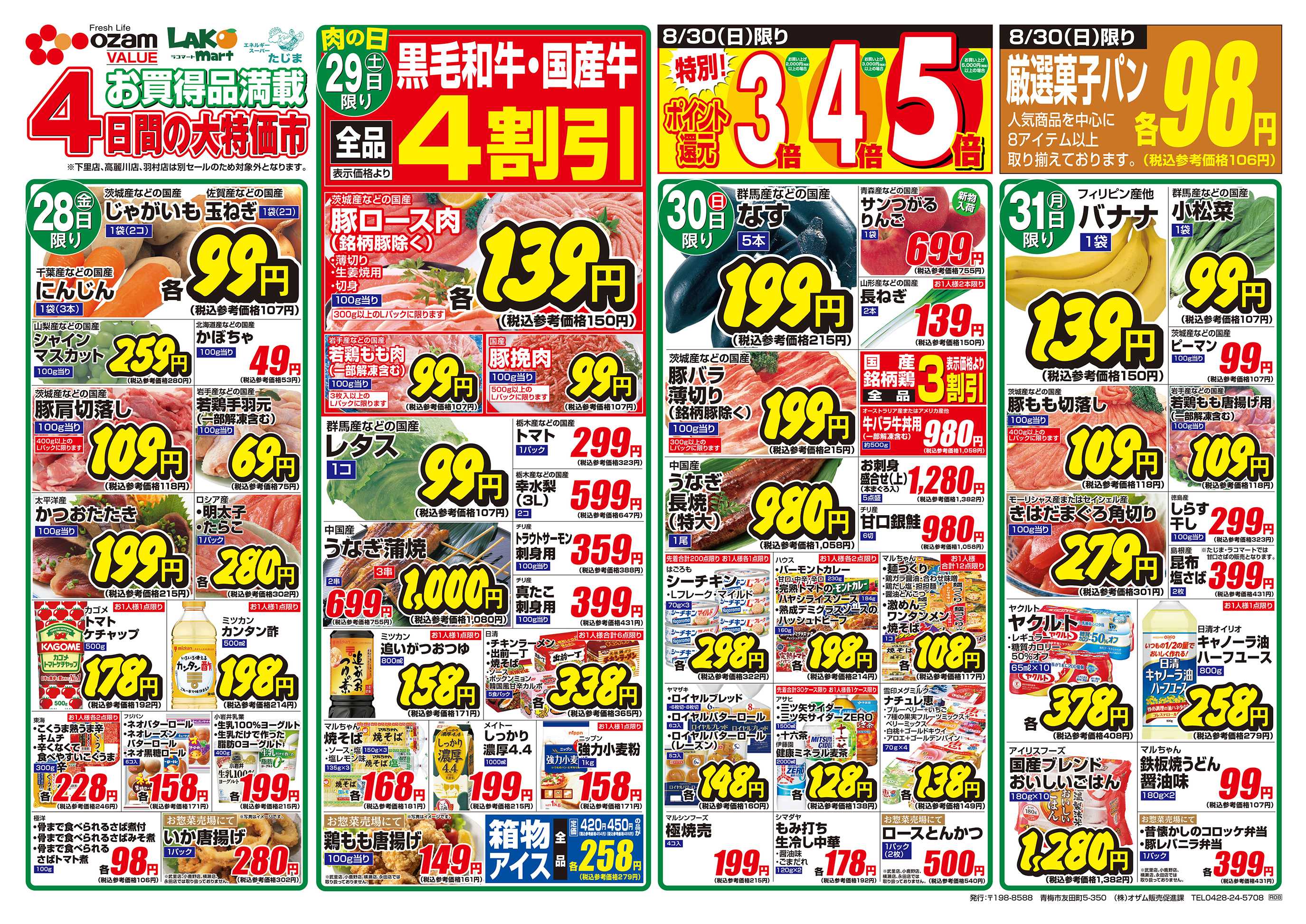 スーパーオザム 8/28号「今夜は焼肉！！」