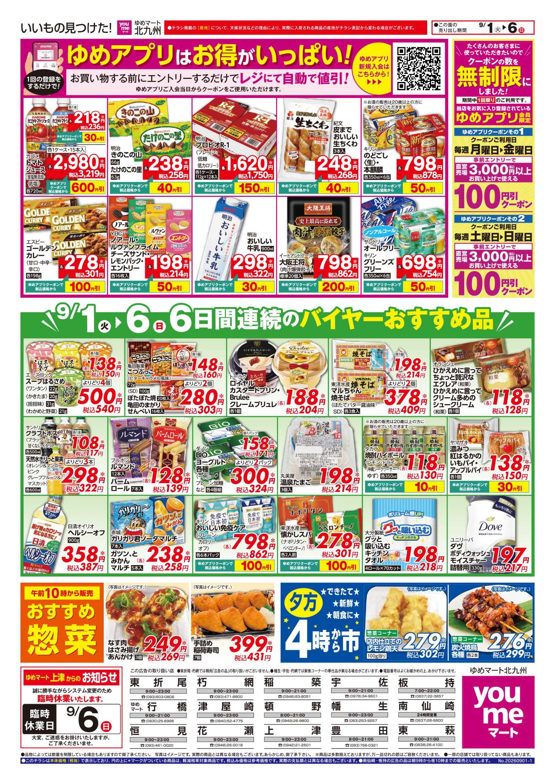 ゆめマート 6日間連続のバイヤーおすすめ品