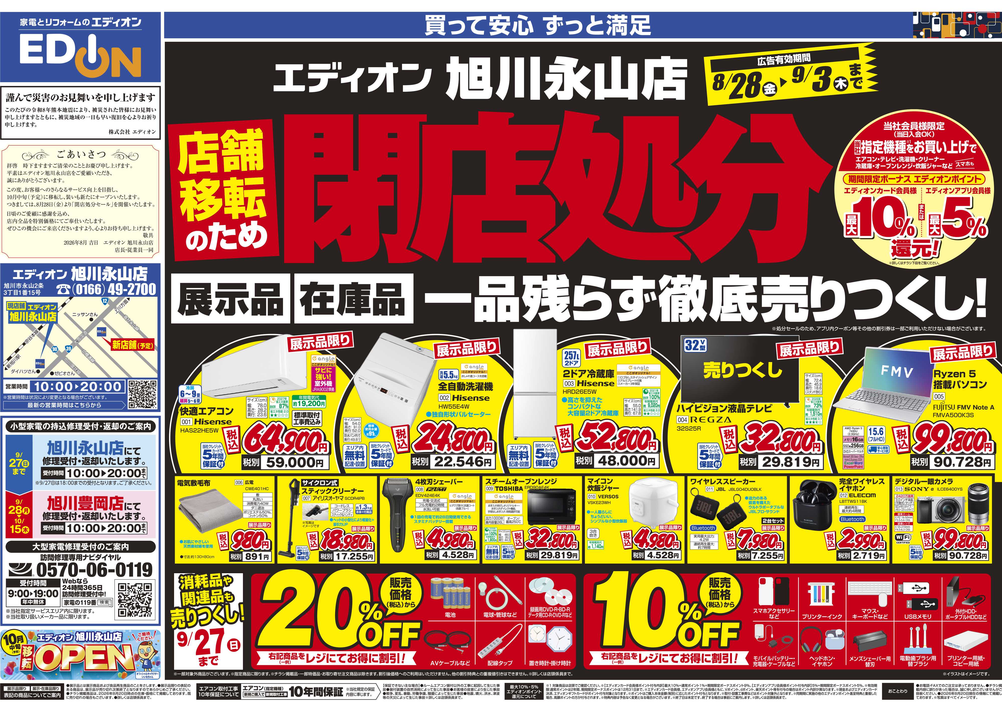 EDION 店舗移転のため閉店処分セール