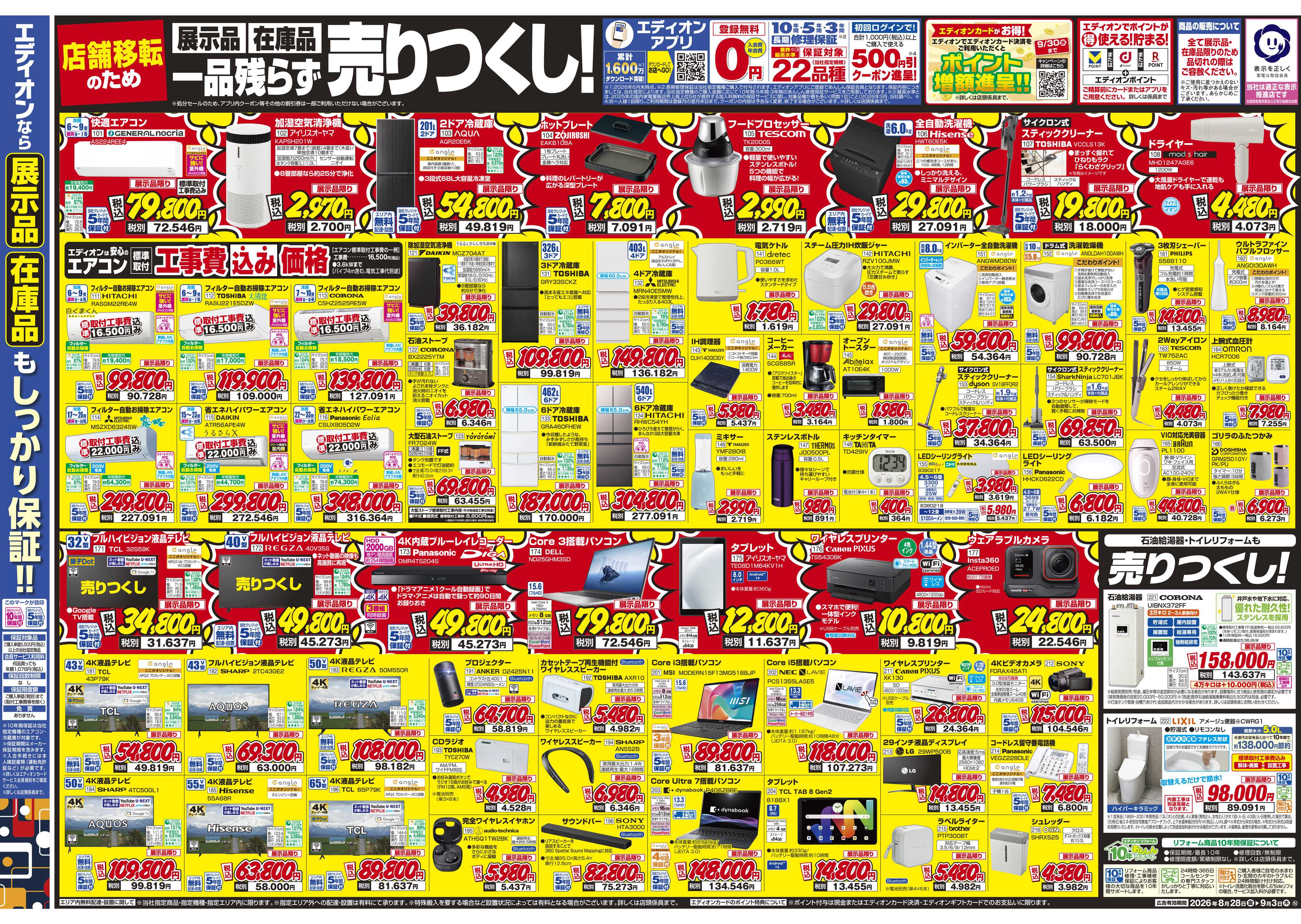 EDION 店舗移転のため閉店処分セール