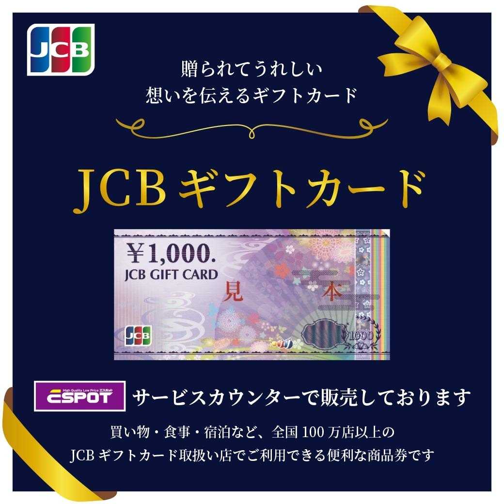エスポット JCBギフトカード販売しております！