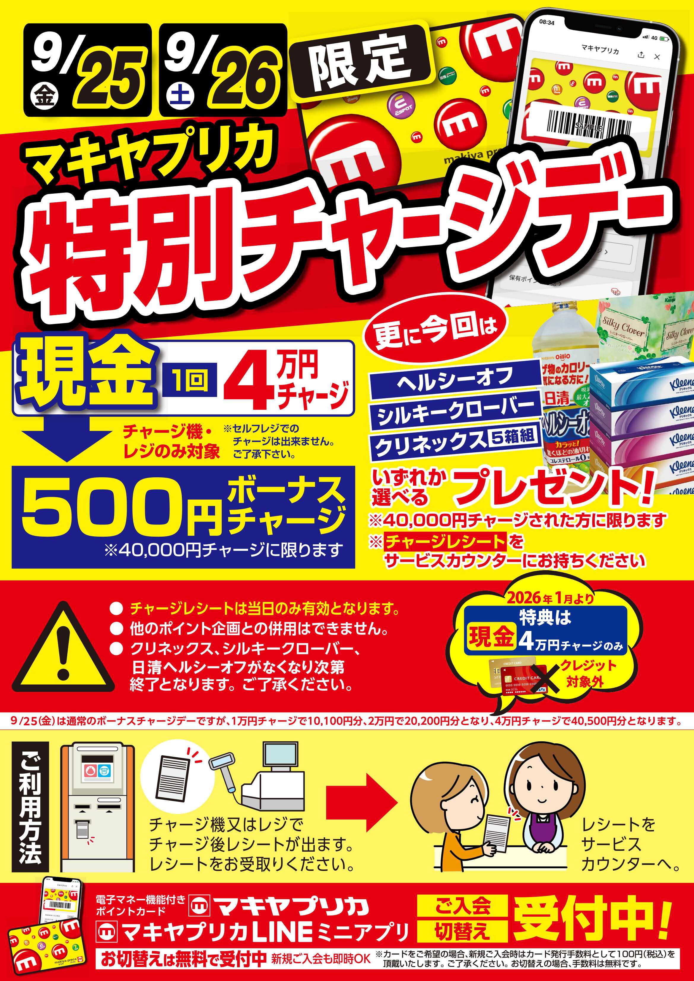 エスポット 2日間特別開催！特別チャージデーのお知らせ