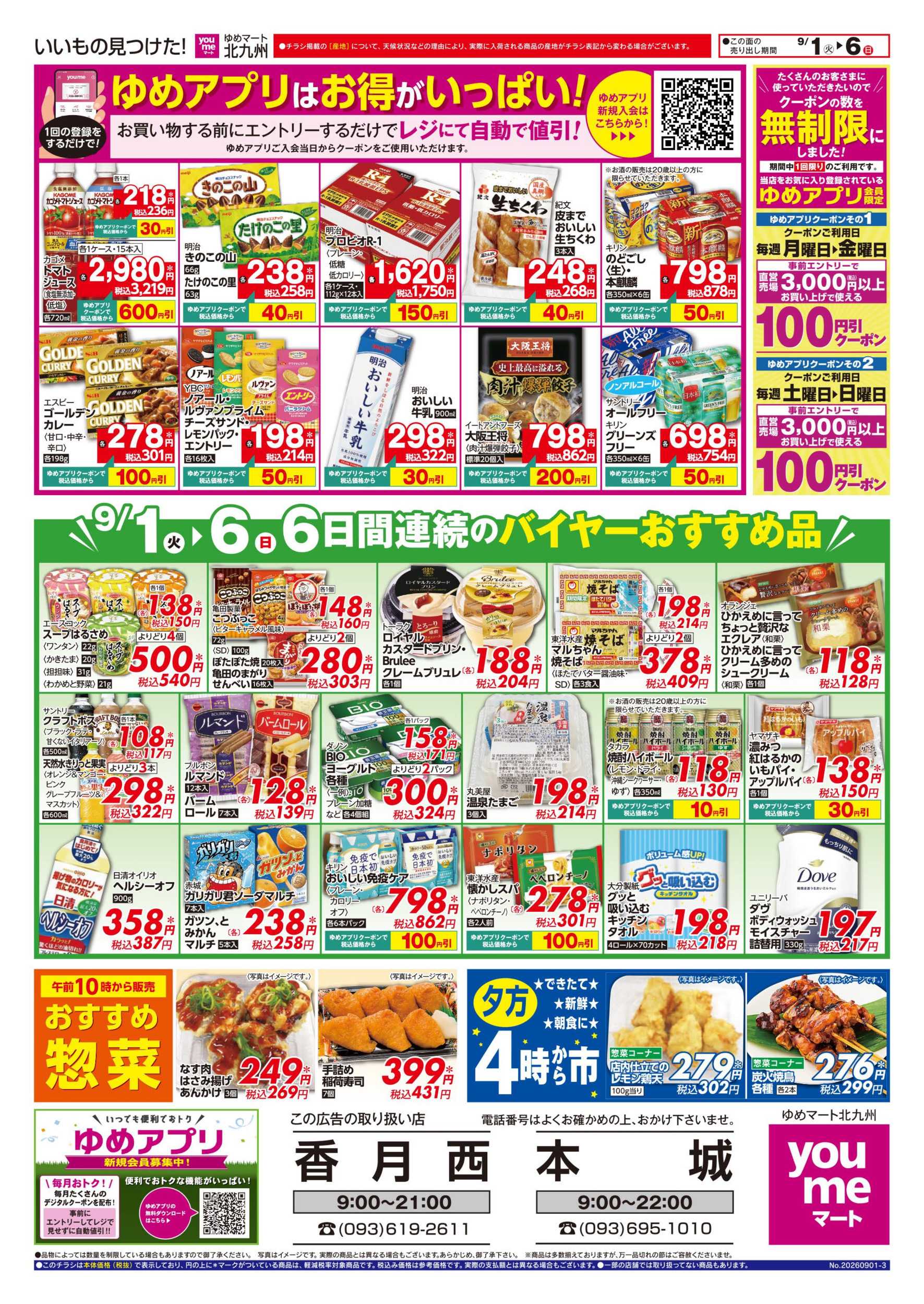 ゆめマート 6日間連続のバイヤーおすすめ品