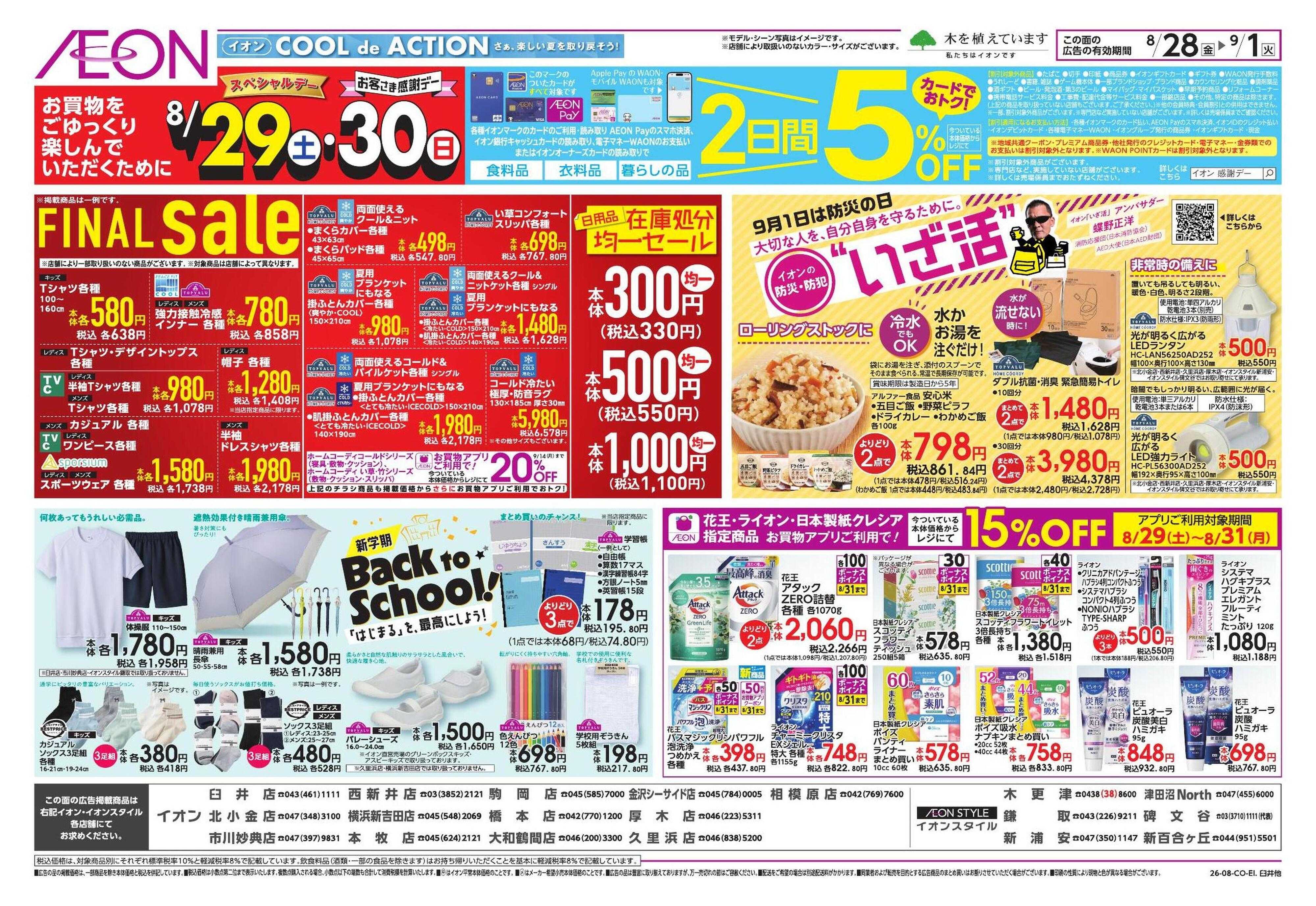 イオン ガチ推し宣言 お客さま感謝デー