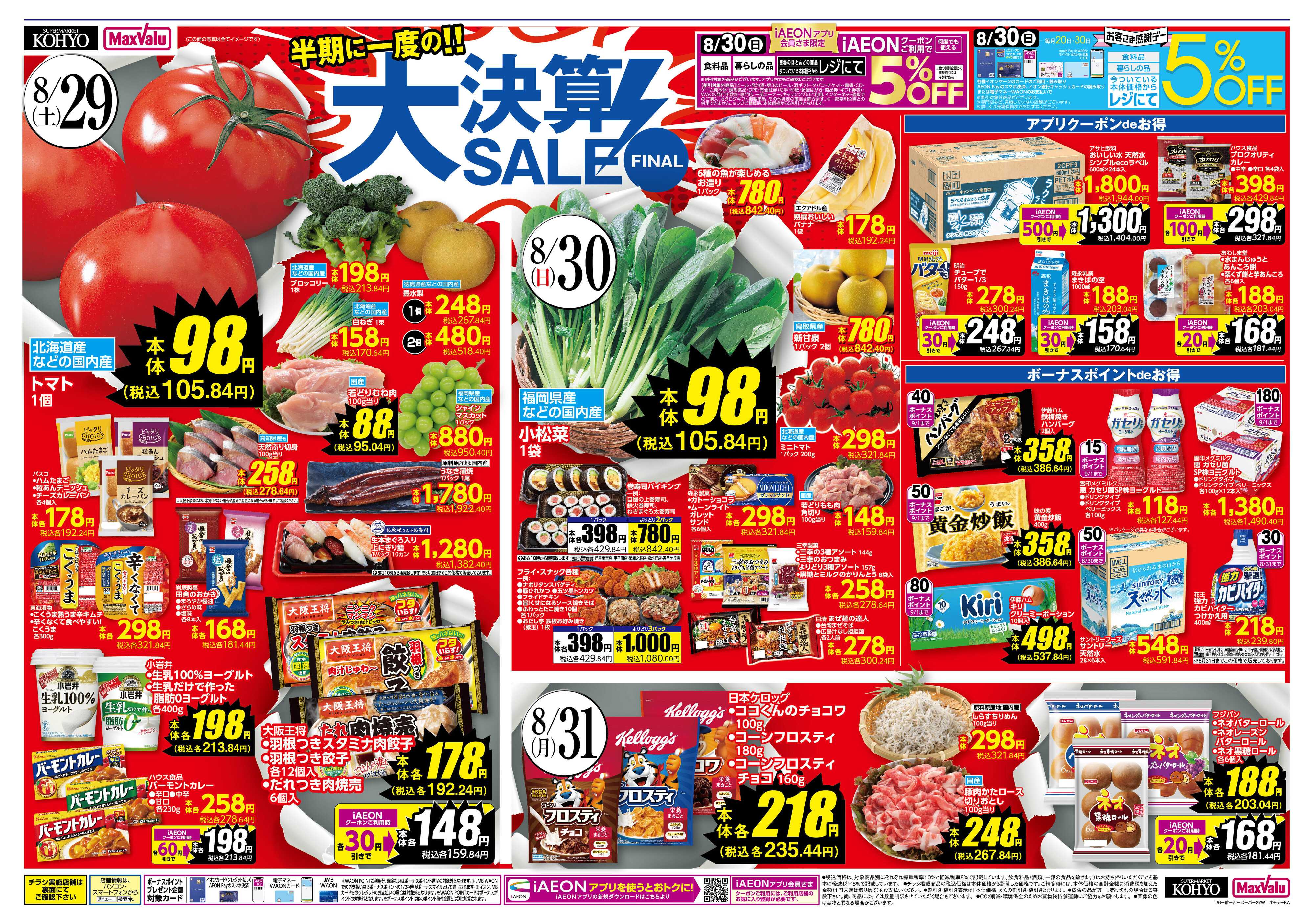 KOHYO 【半期に一度の大決算SALE！30日はお客さま感謝デー】