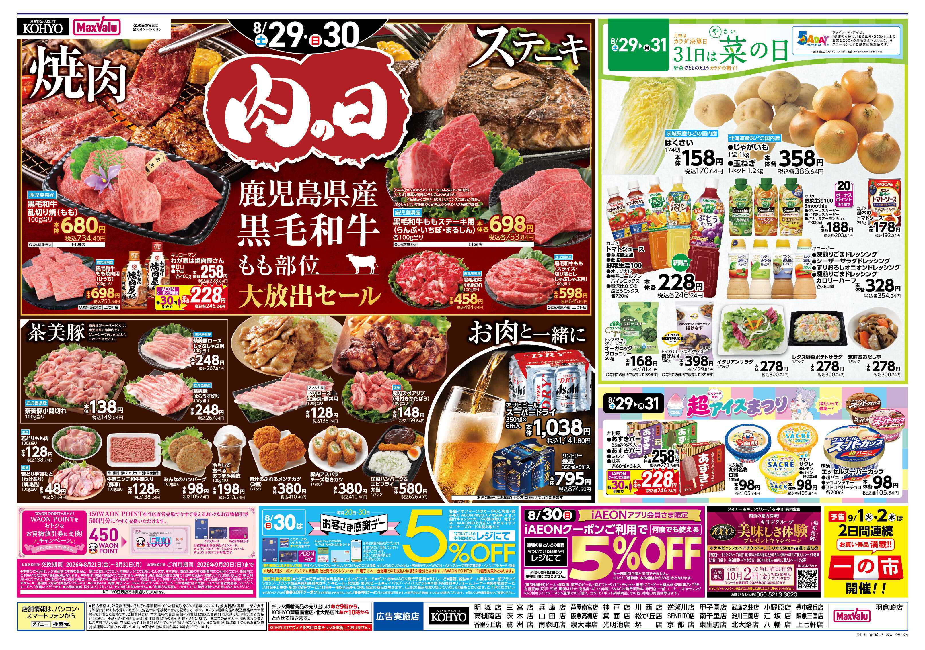 KOHYO 【半期に一度の大決算SALE！30日はお客さま感謝デー】