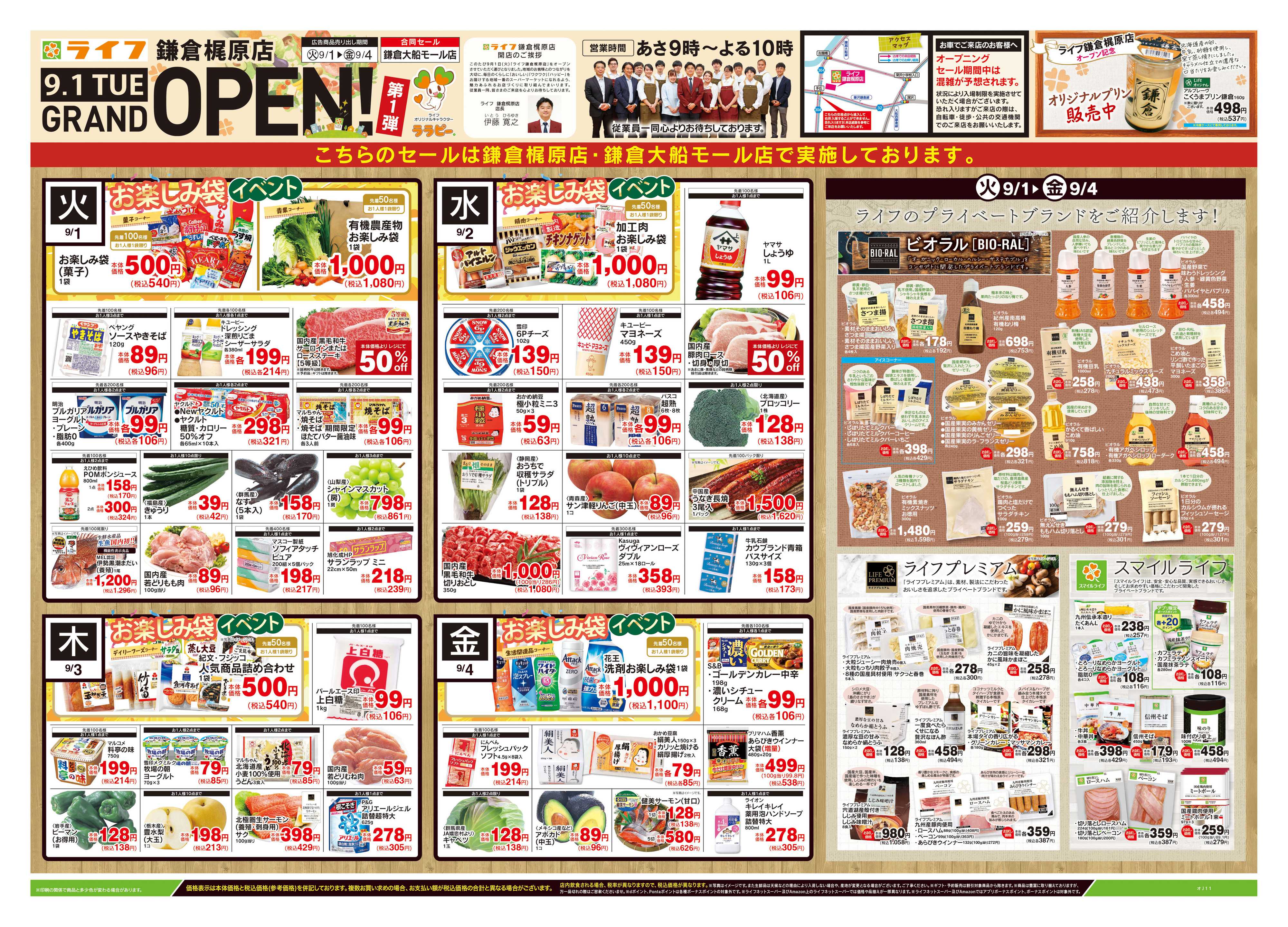 ライフ 9/1号　鎌倉梶原店GRAND OPEN第1弾