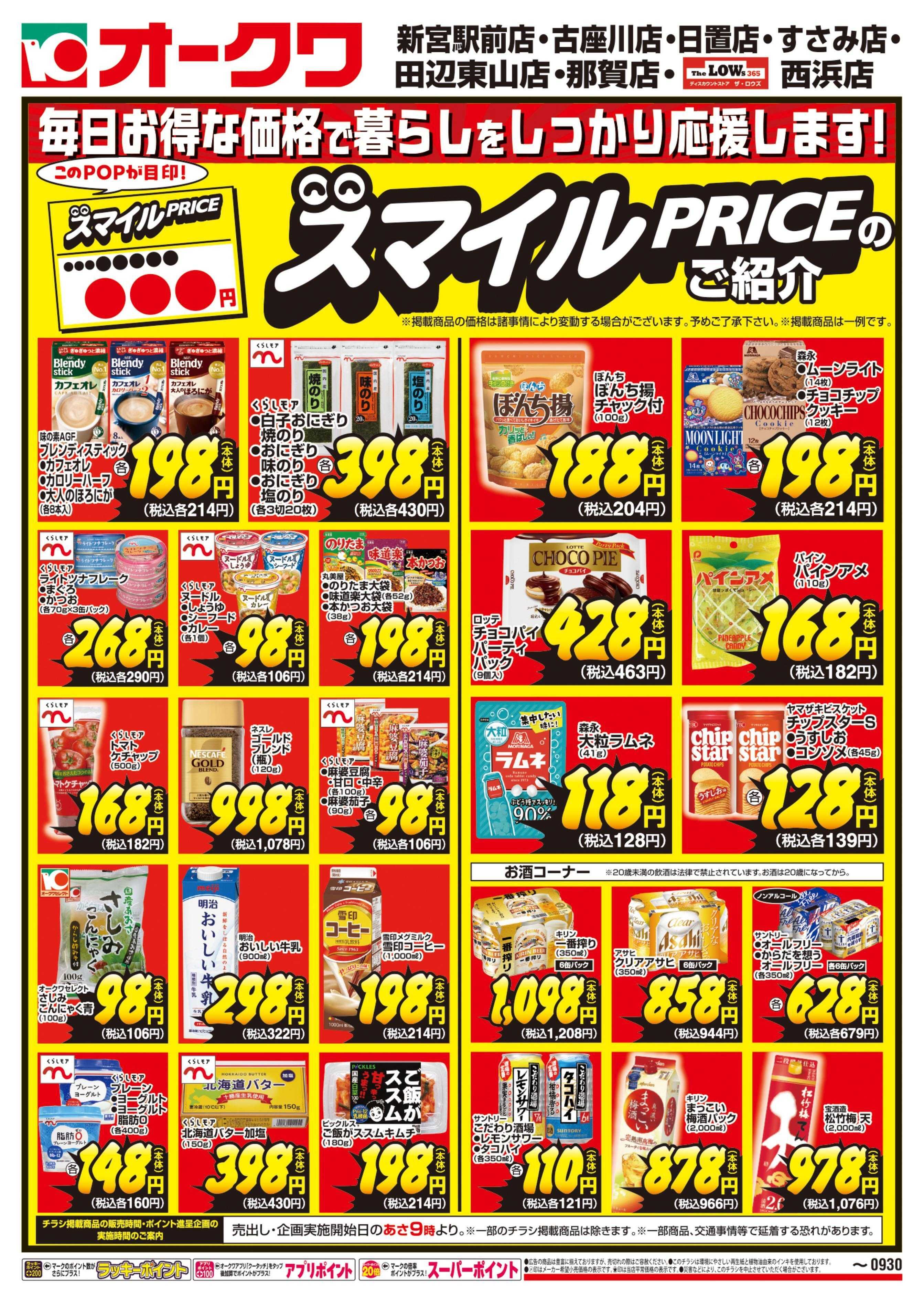 オークワ スマイルPRICEのご紹介