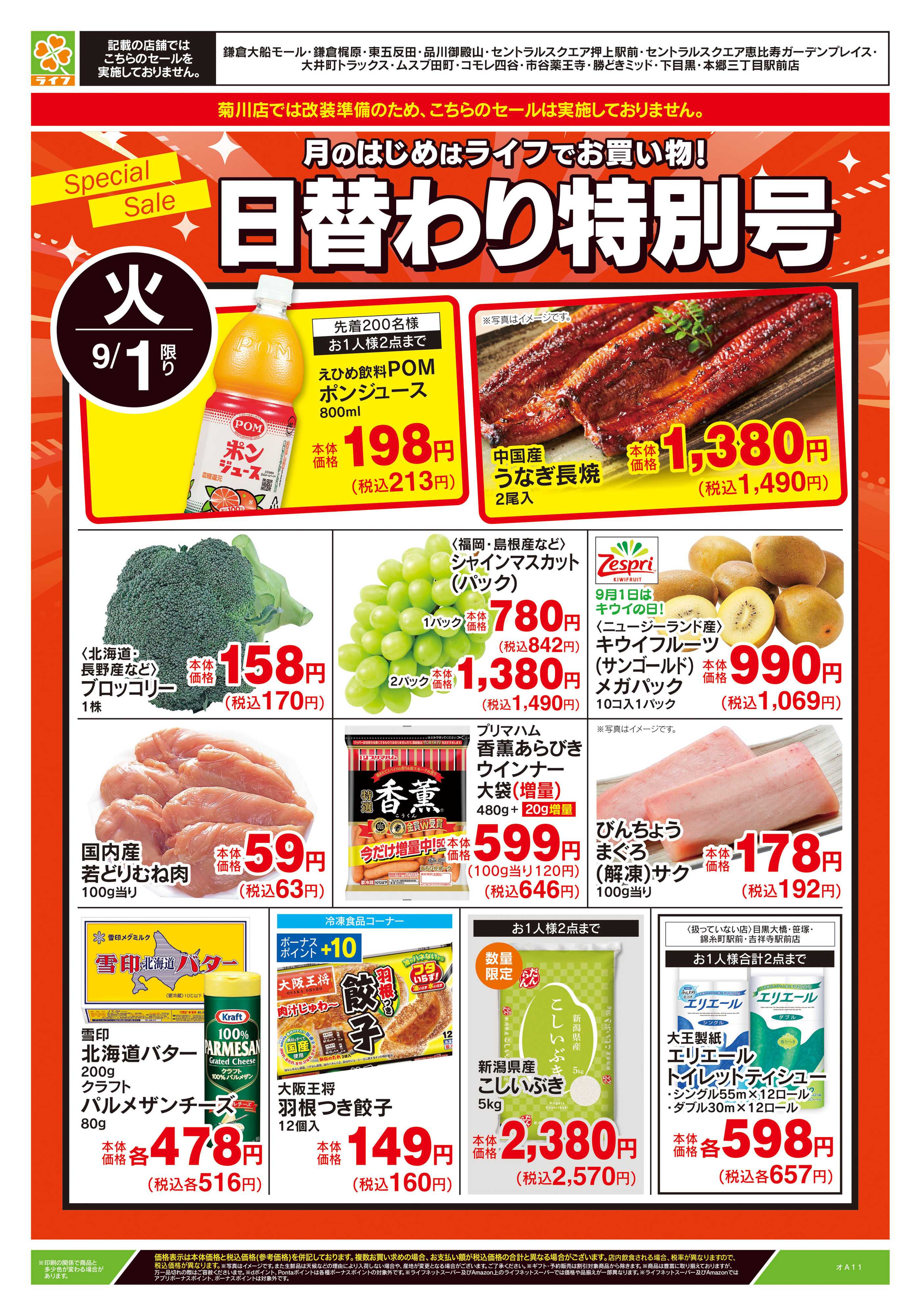ライフ 9/1号　日替わり特別号