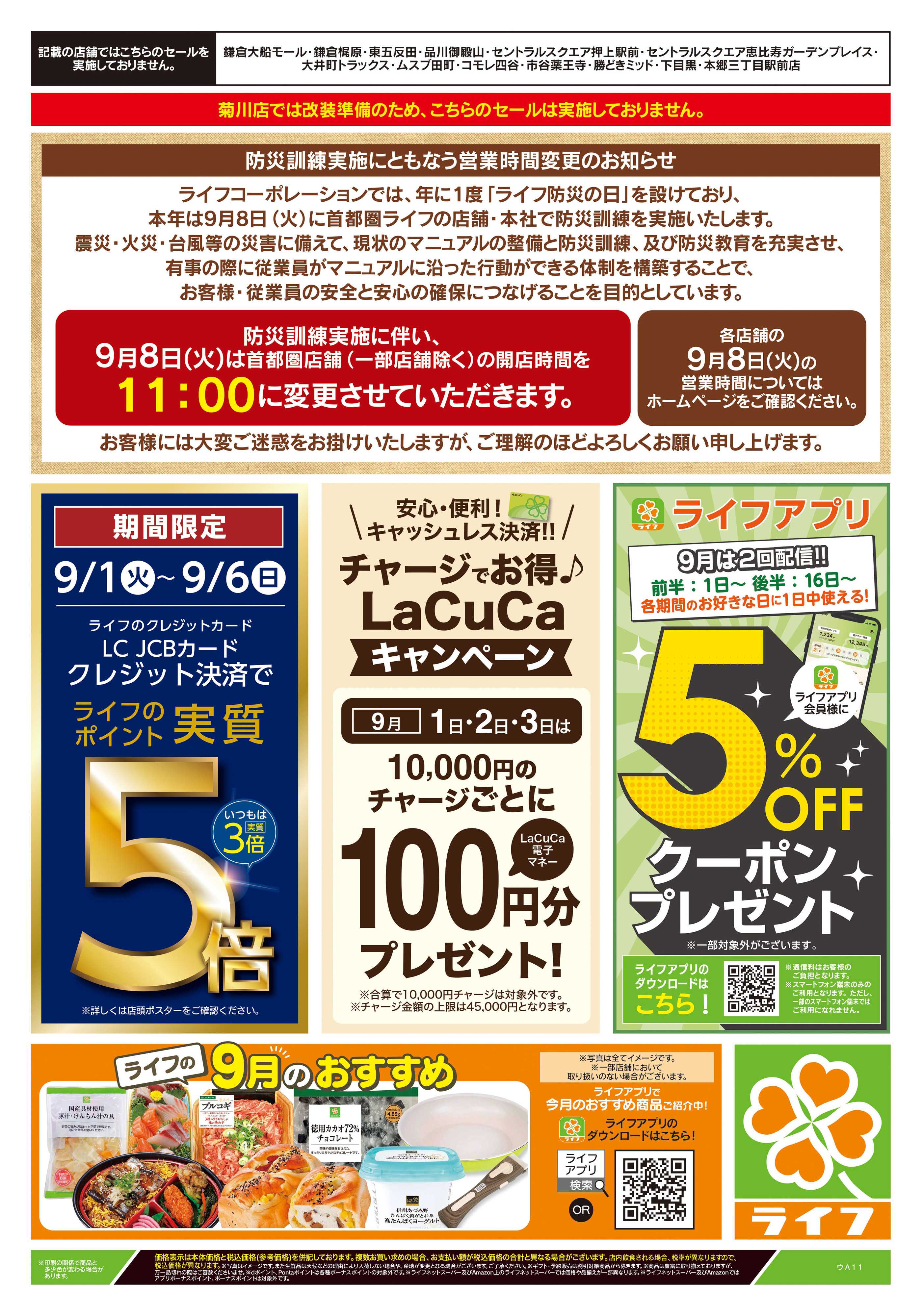 ライフ 9/1号　日替わり特別号