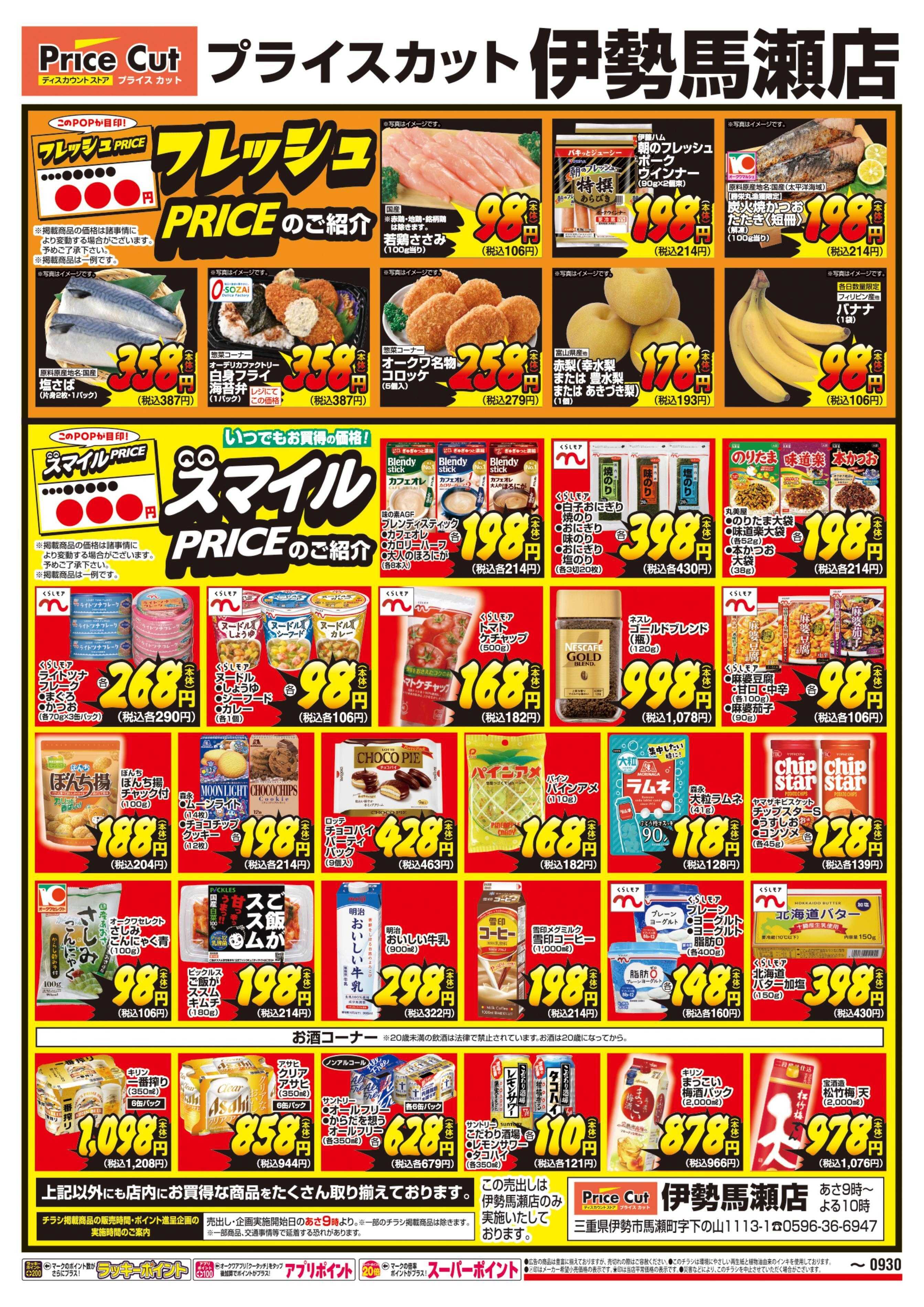 プライスカット フレッシュPRICE・スマイルPRICEのご紹介