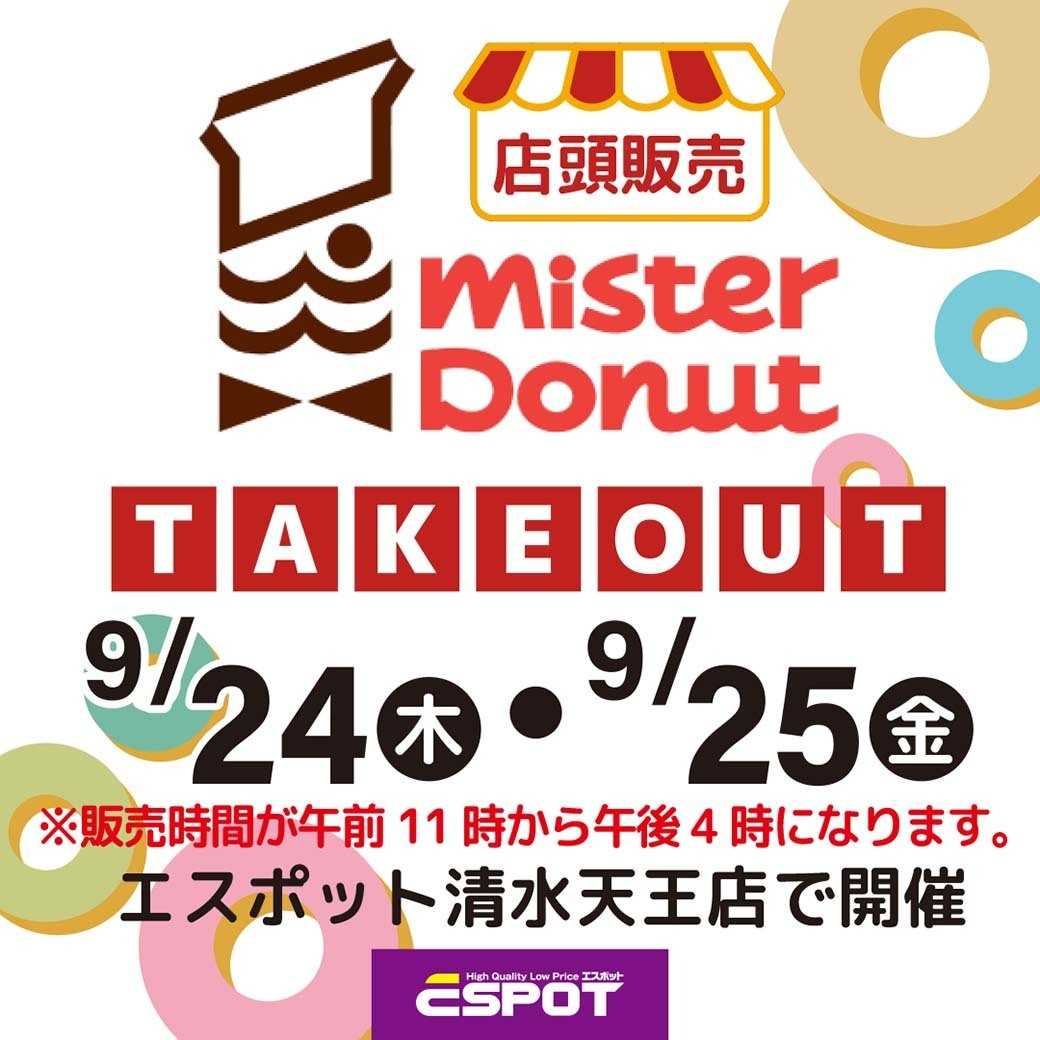 エスポット ミスタードーナツ店頭販売のお知らせ