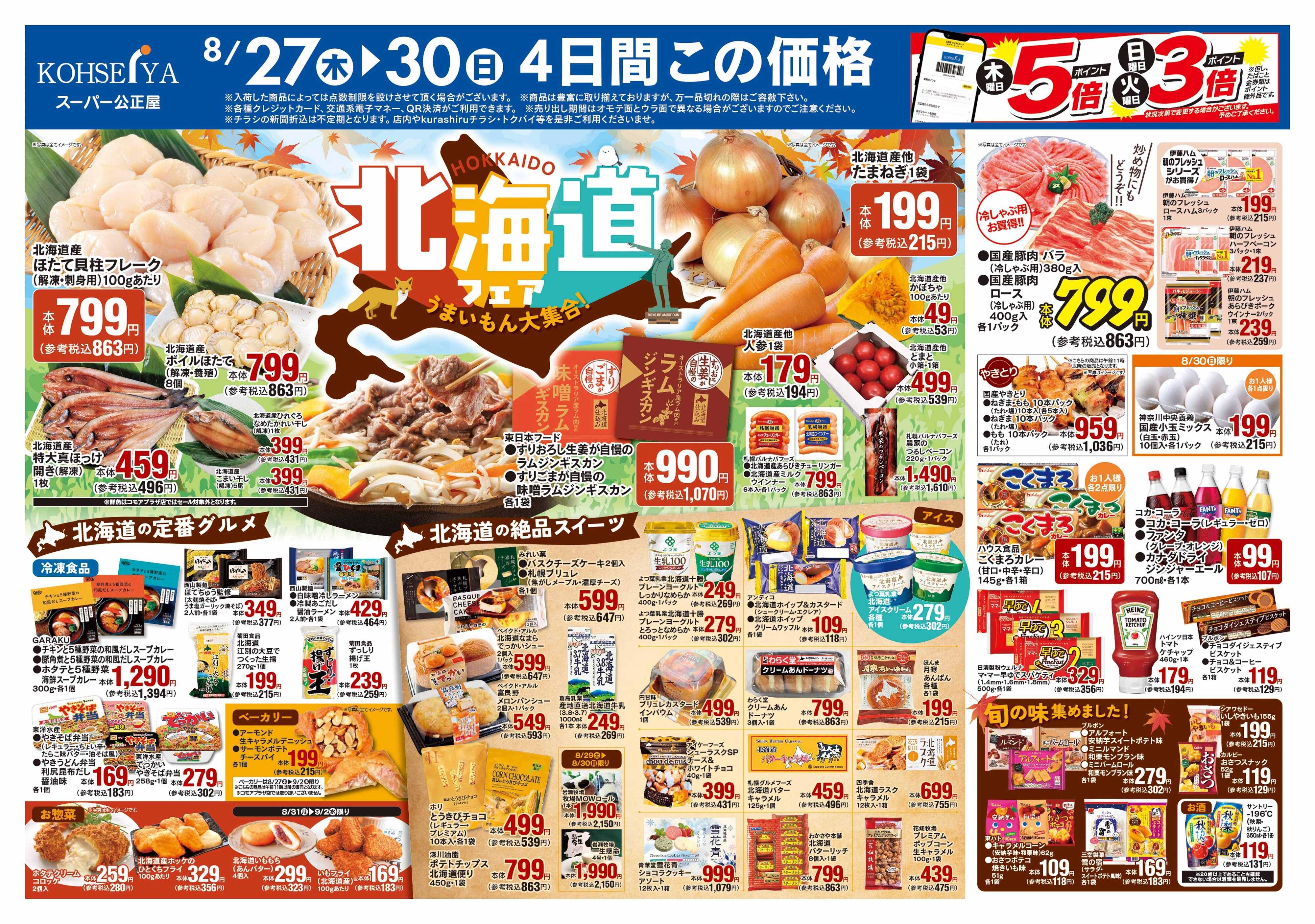 公正屋 8/27（木）～9/2（水）号