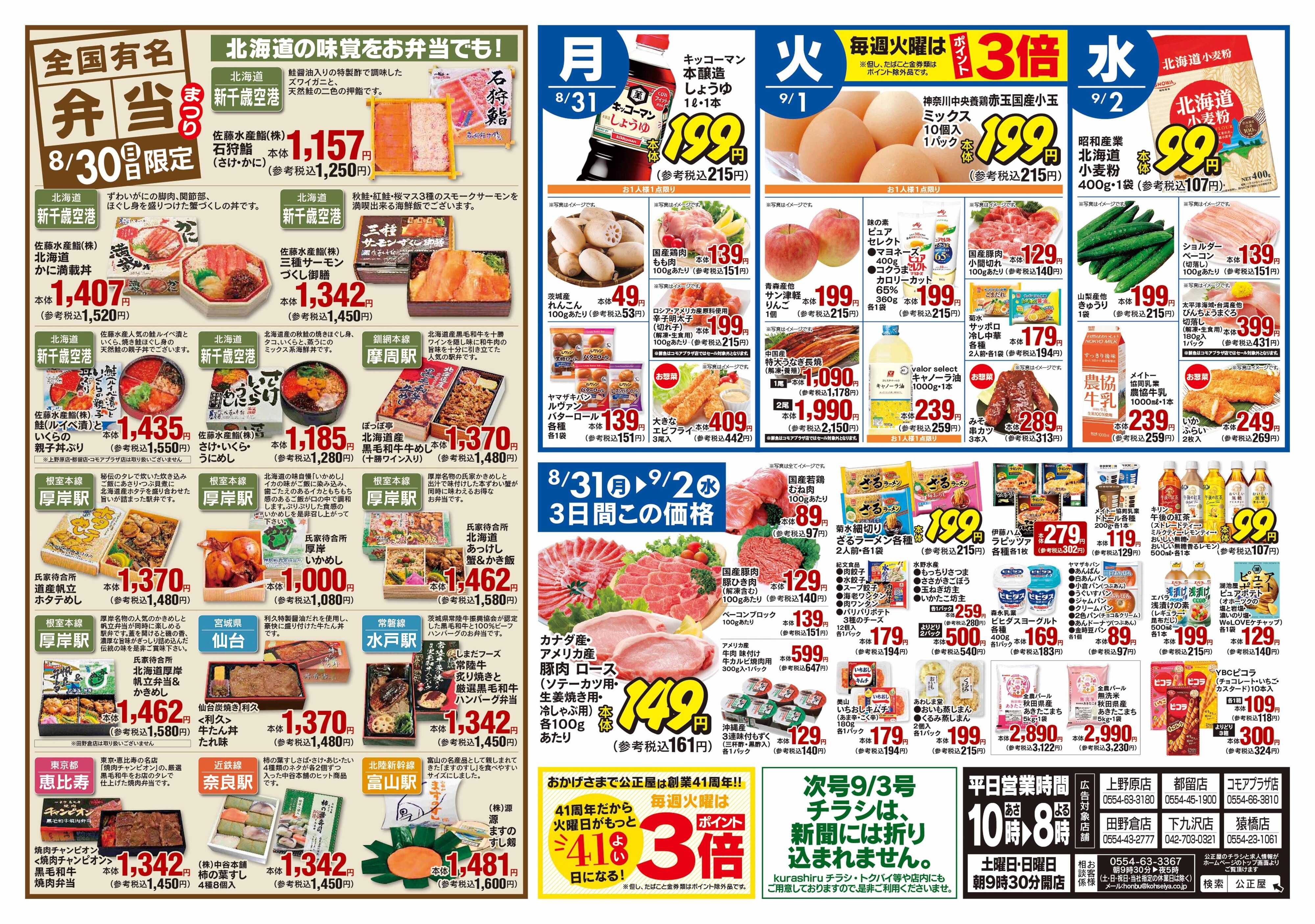 公正屋 8/27（木）～9/2（水）号