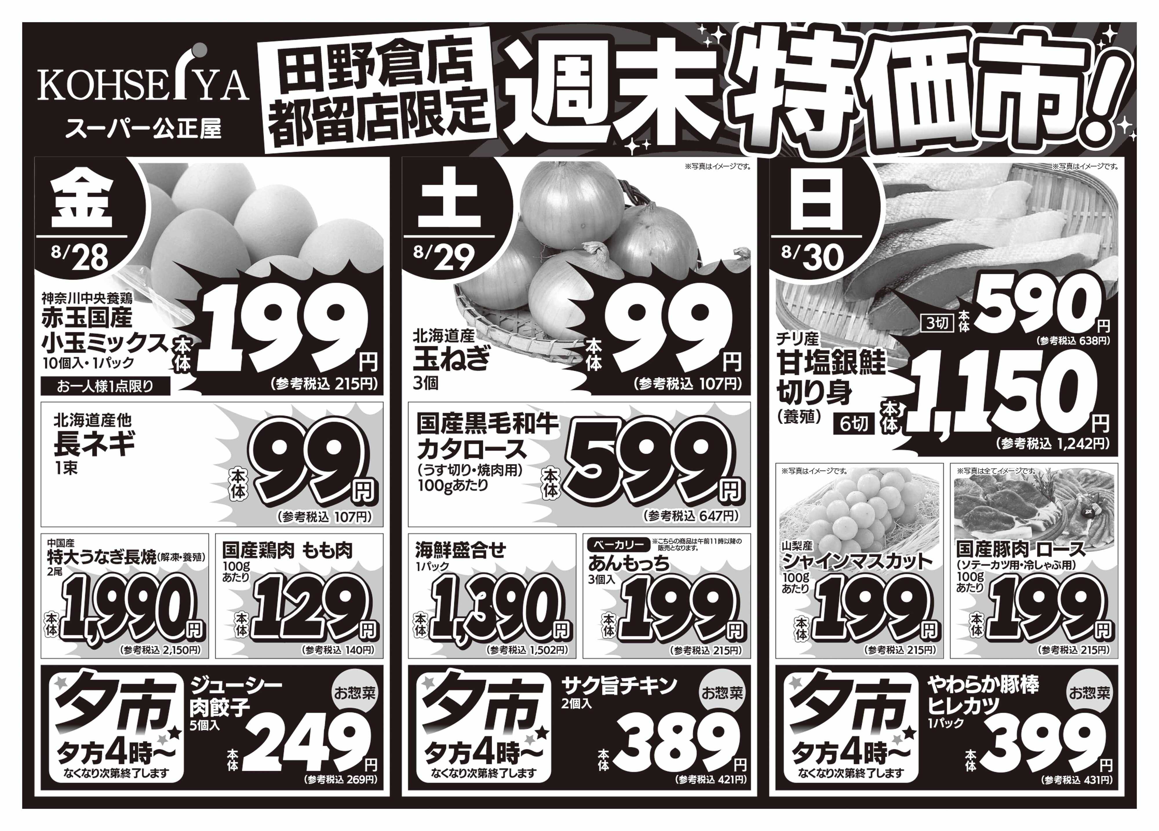 公正屋 8/28（金）～8/30（日）店舗限定号