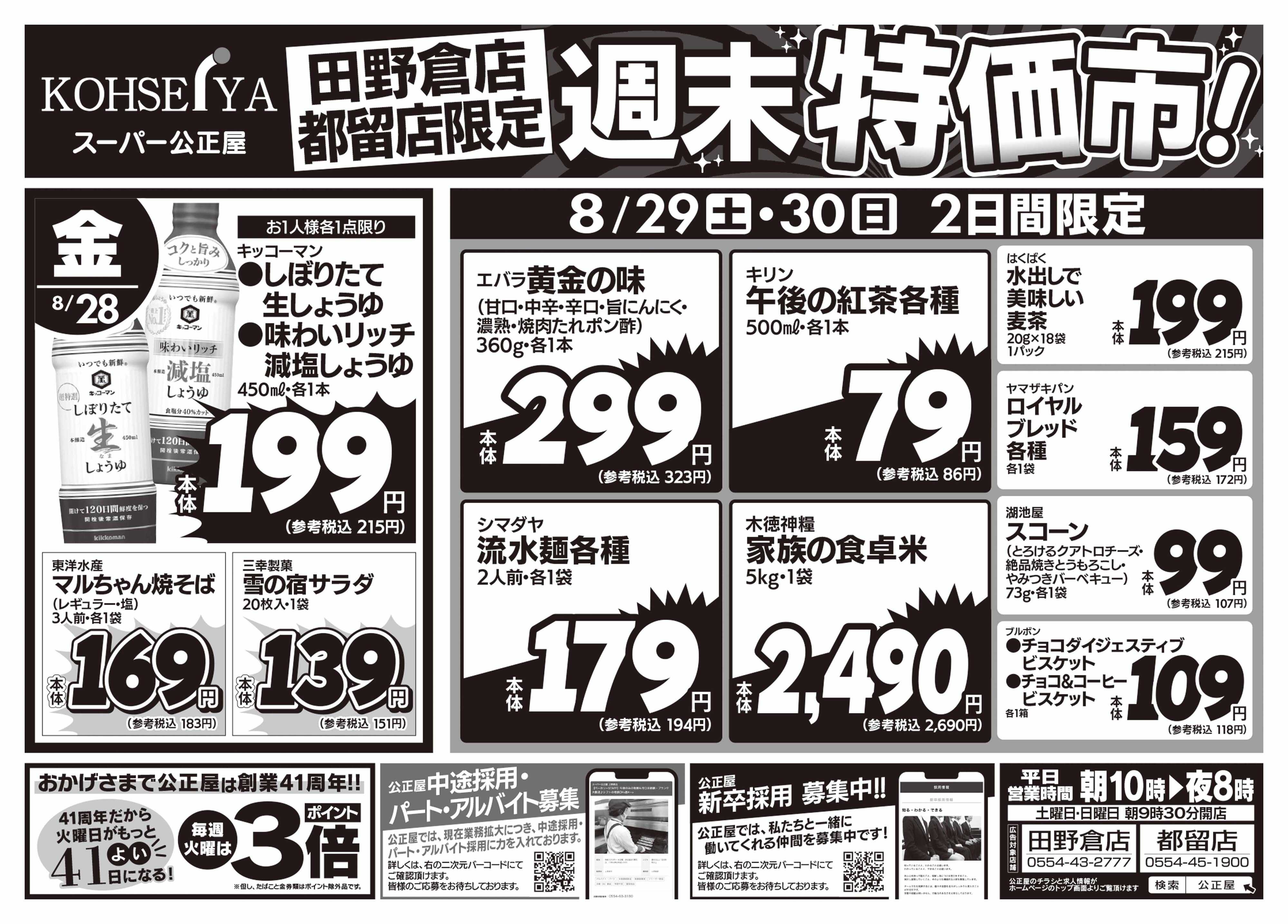 公正屋 8/28（金）～8/30（日）店舗限定号
