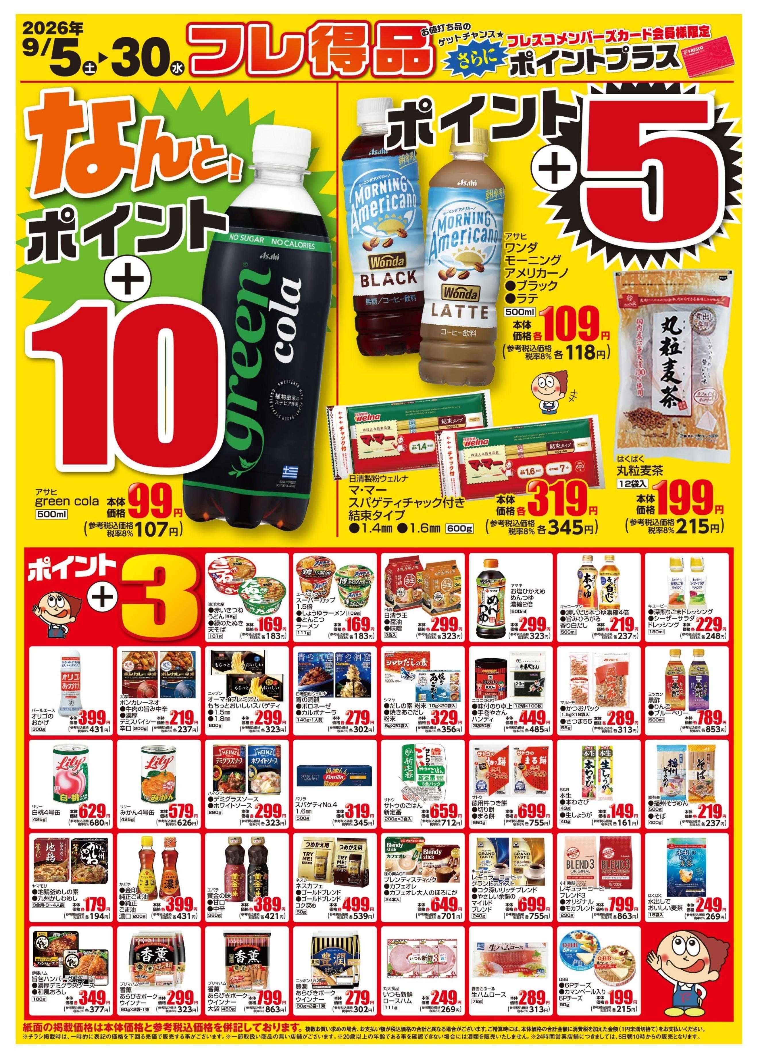 フレスコ 今月のフレ得品！