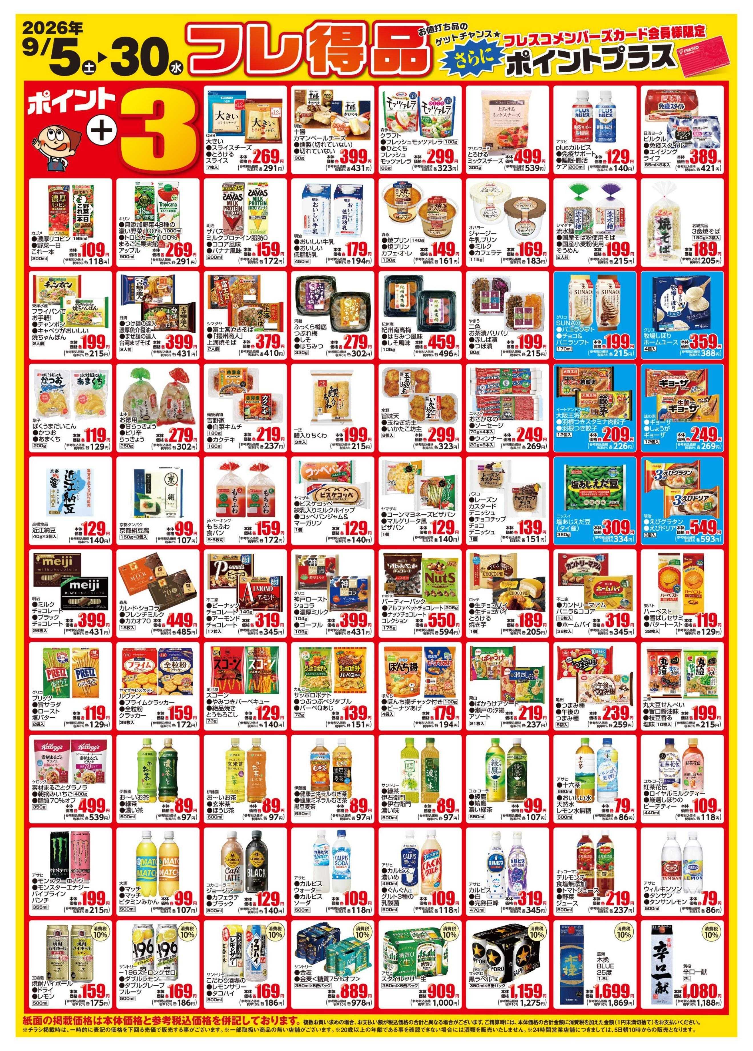 フレスコ 今月のフレ得品！