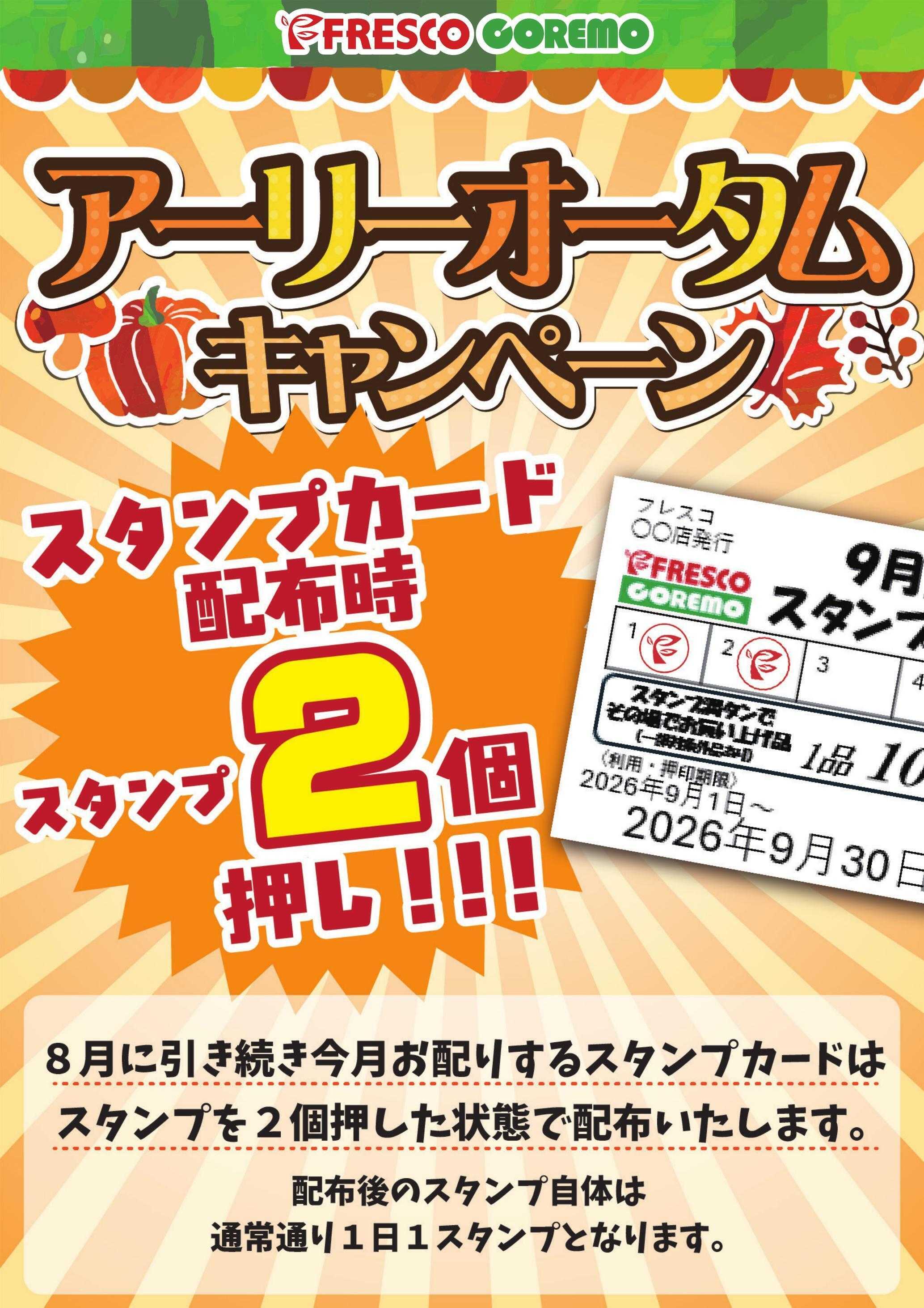 フレスコ スタンプカードアーリーオータムキャンペーン実施中！