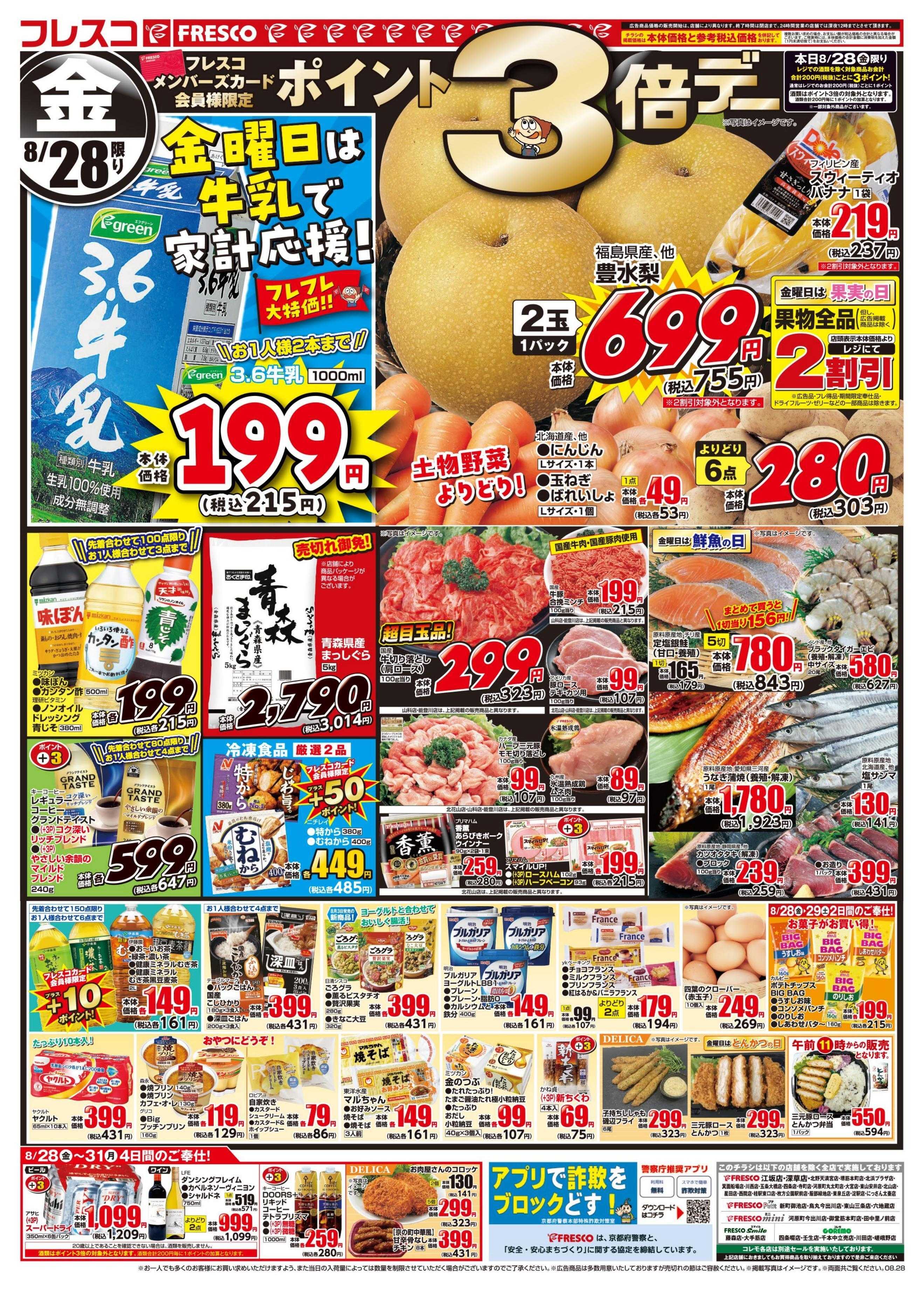 フレスコ 金曜日は牛乳がお買い得＆ポイント3倍デー開催！