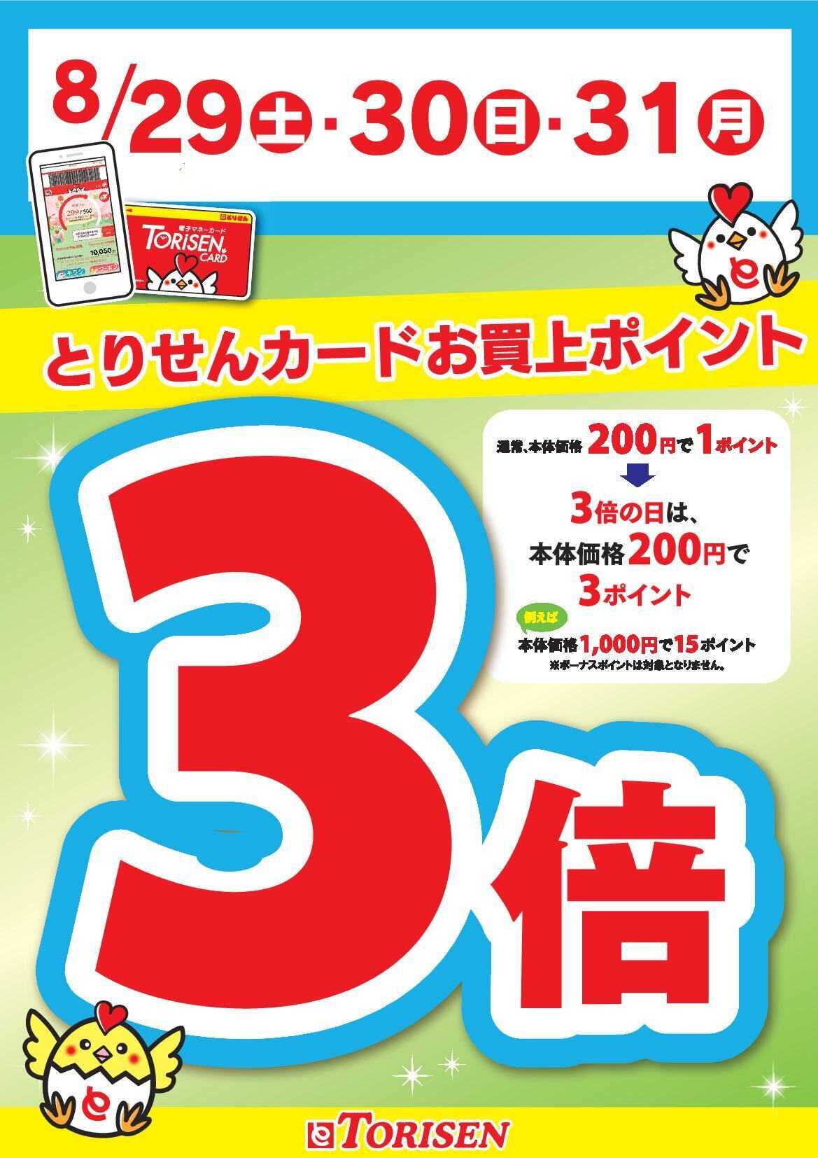とりせん 