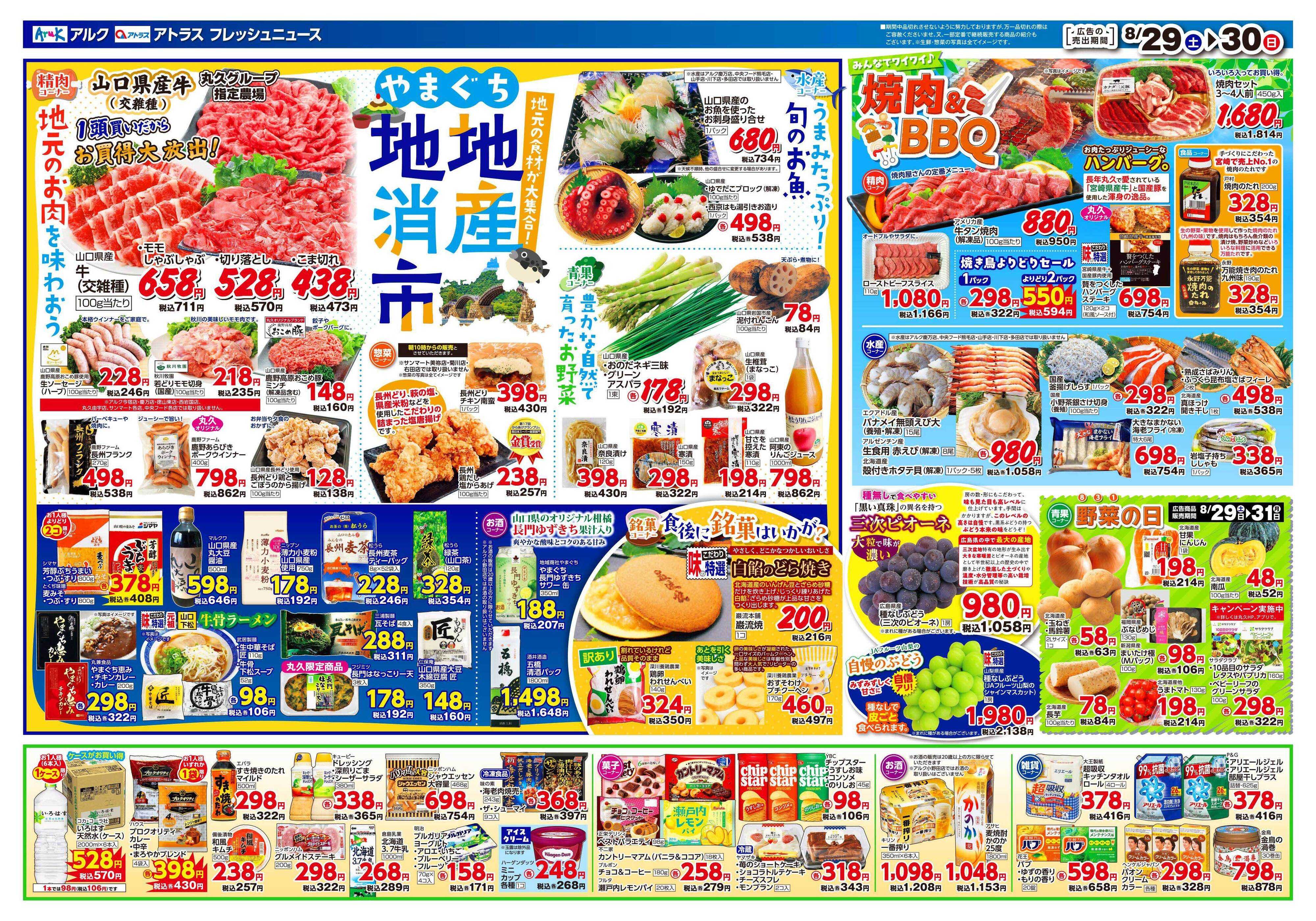 アルク 8月29日(土)～8月31日(月)