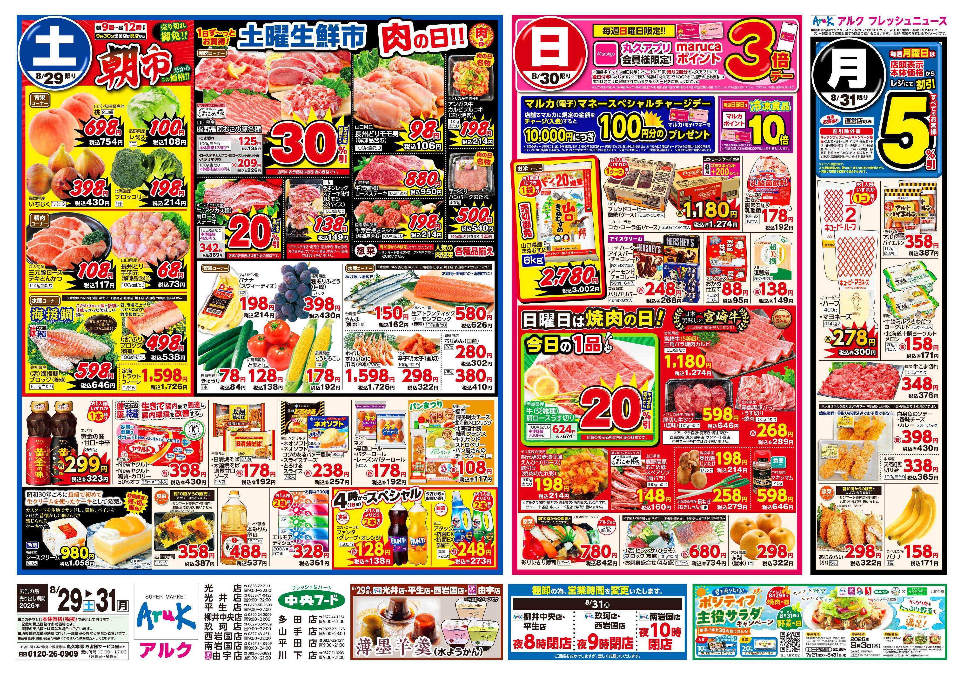 マルキュウ 8月29日(土)～8月31日(月)