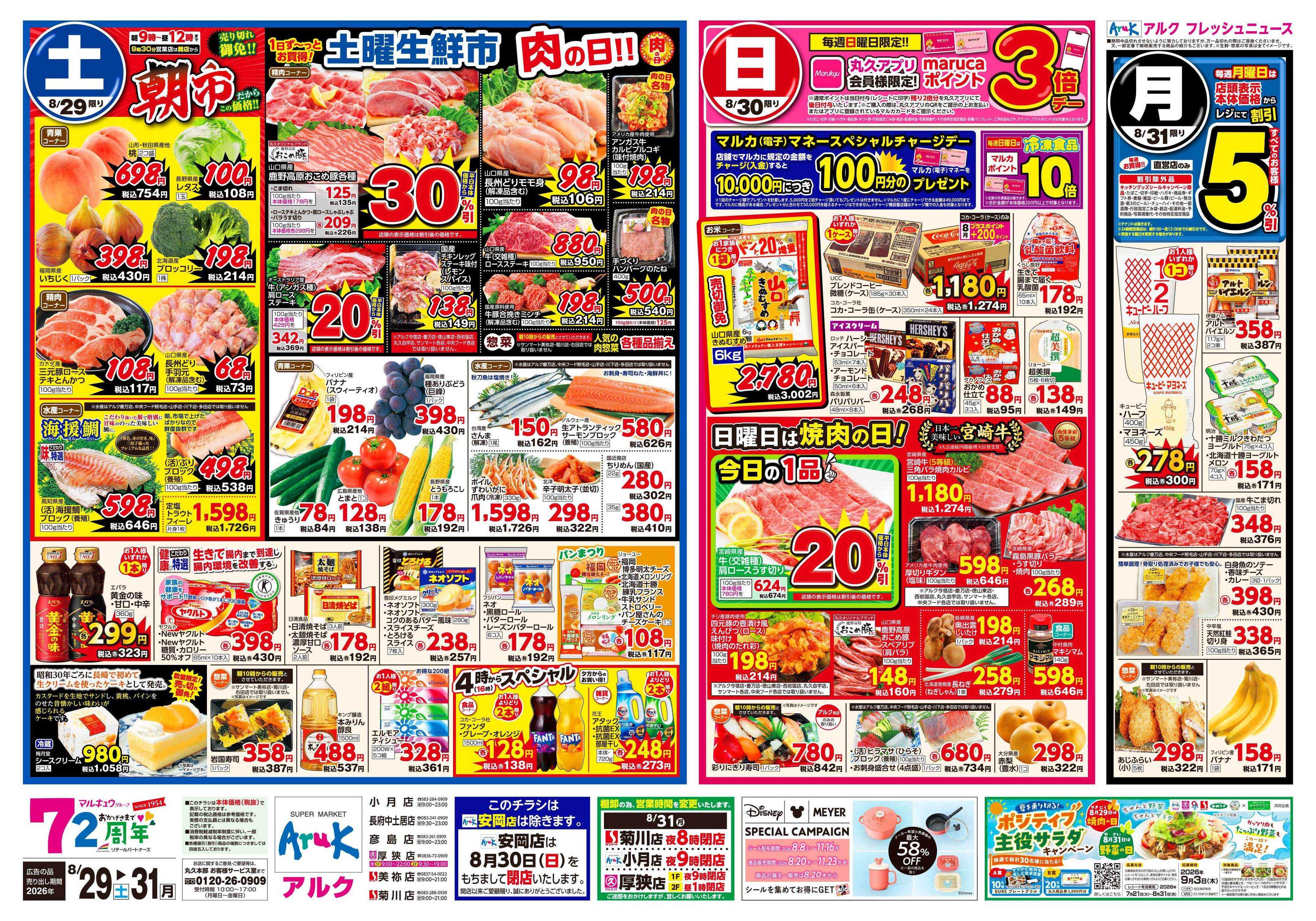 マルキュウ 8月29日(土)～8月31日(月)