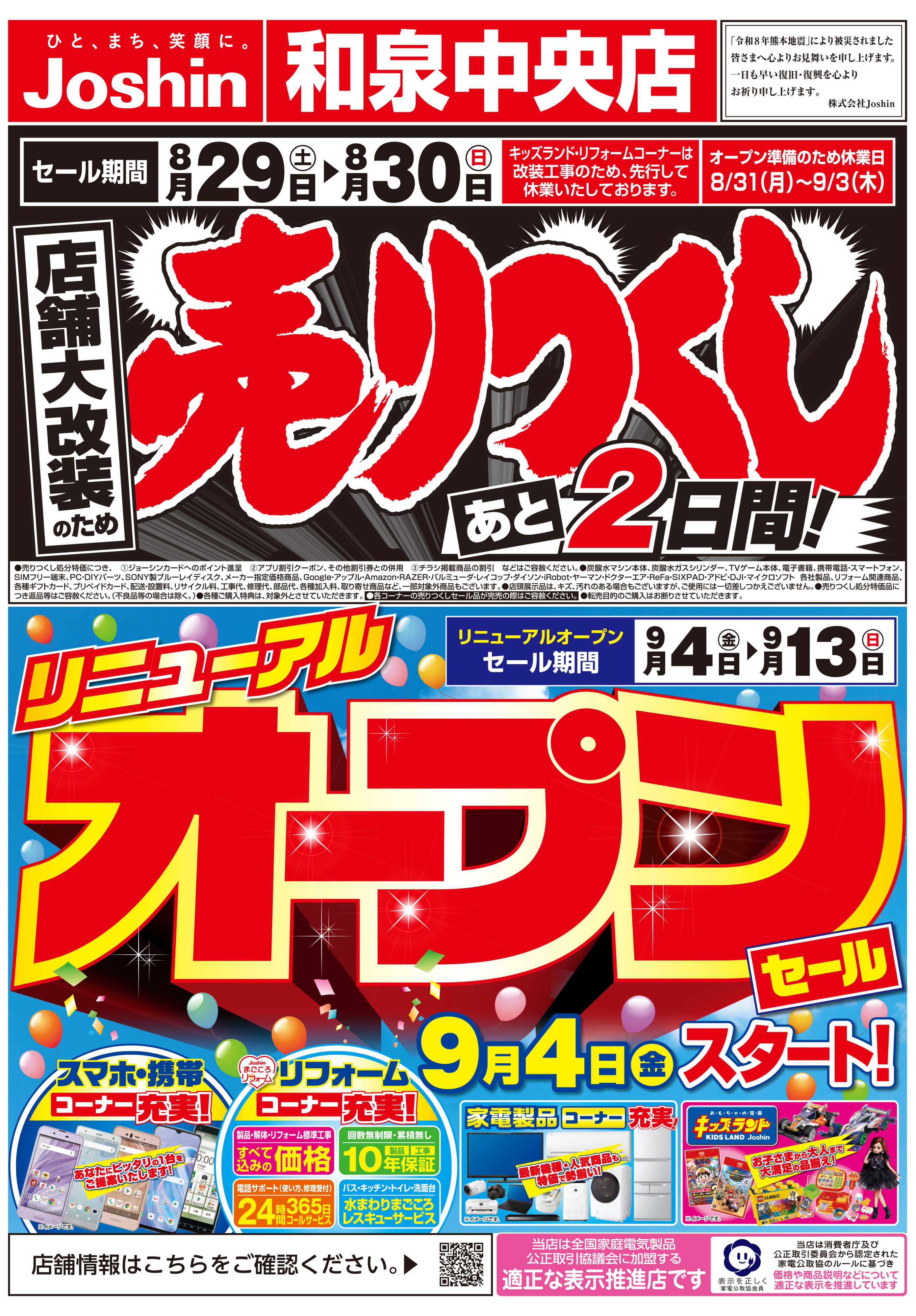 Joshin 店舗大改装のため売りつくしセール3弾