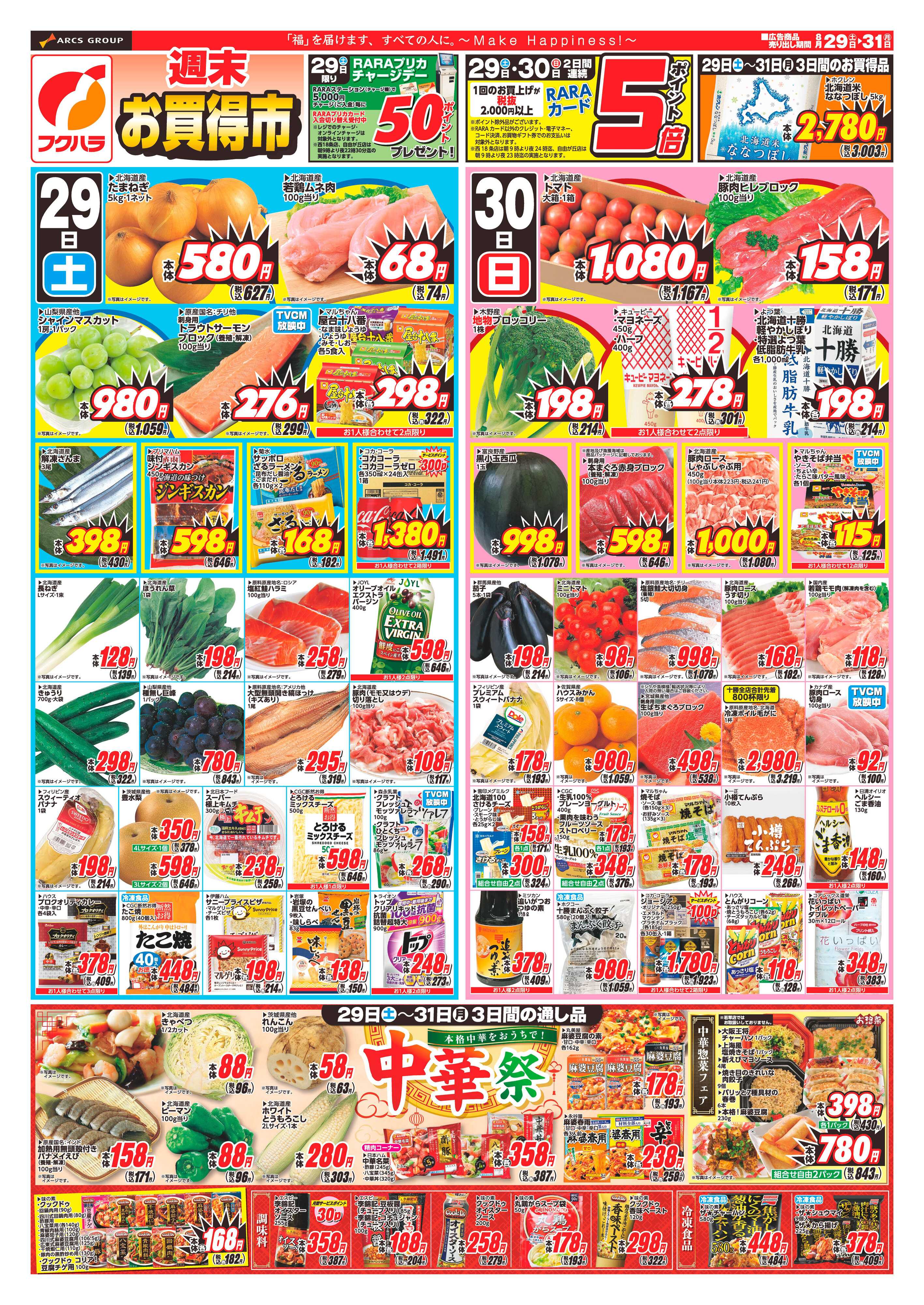 フクハラ 【十勝地区】週末お買得市26.08.29-31
