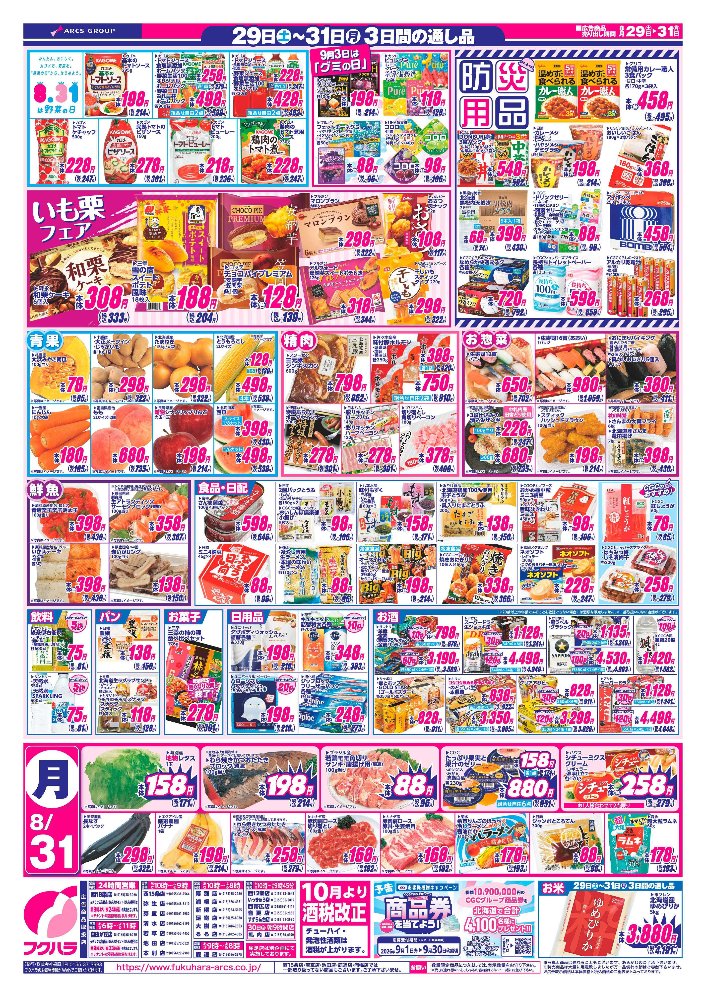 フクハラ 【十勝地区】週末お買得市26.08.29-31