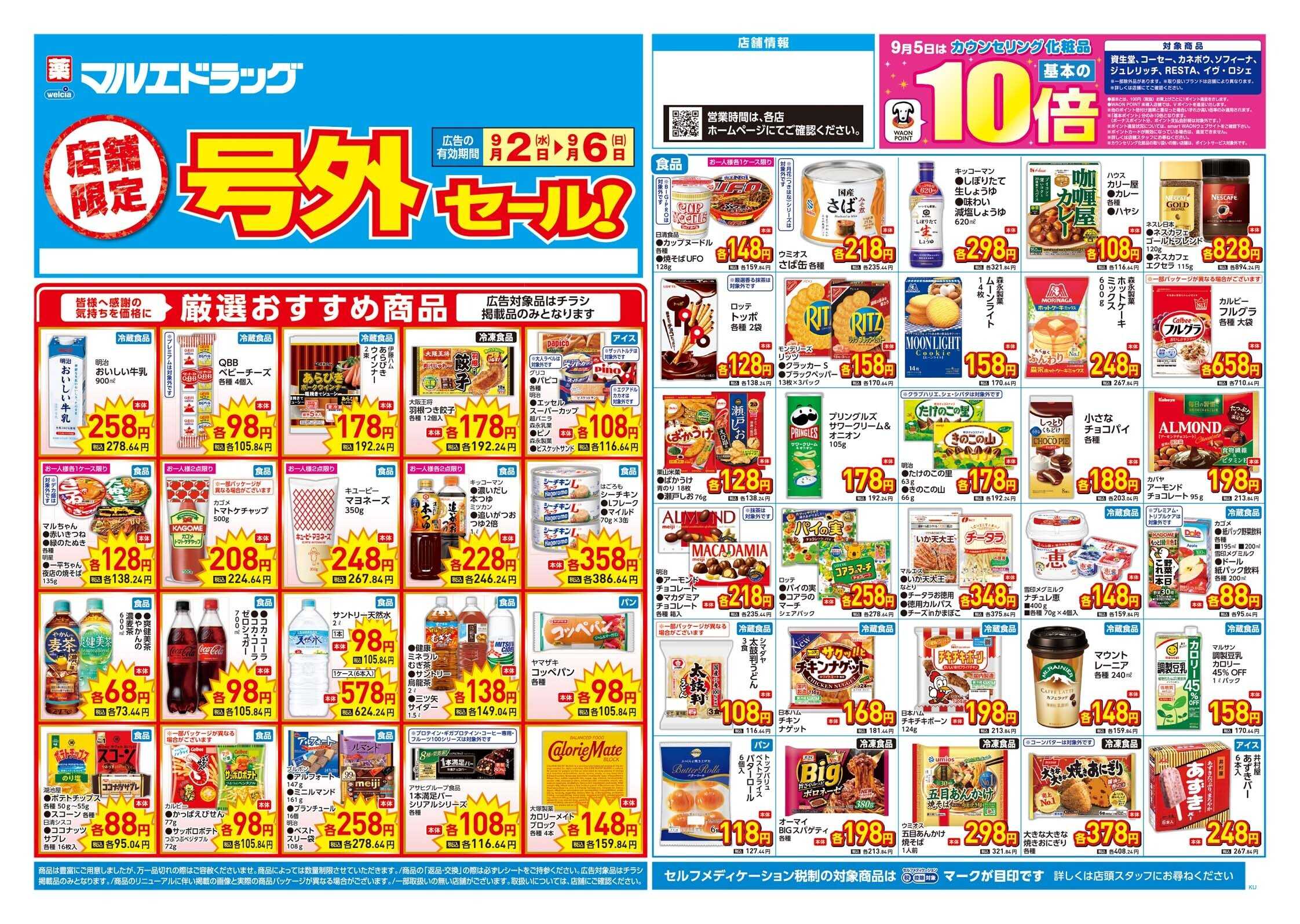 マルエドラッグ 9月2日号　売上号外チラシ