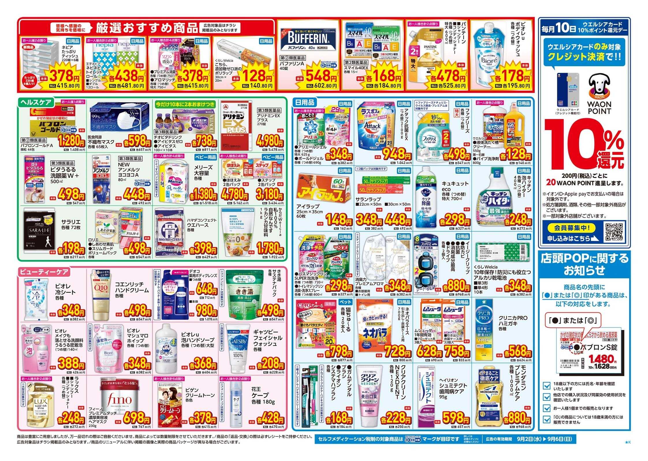 マルエドラッグ 9月2日号　売上号外チラシ