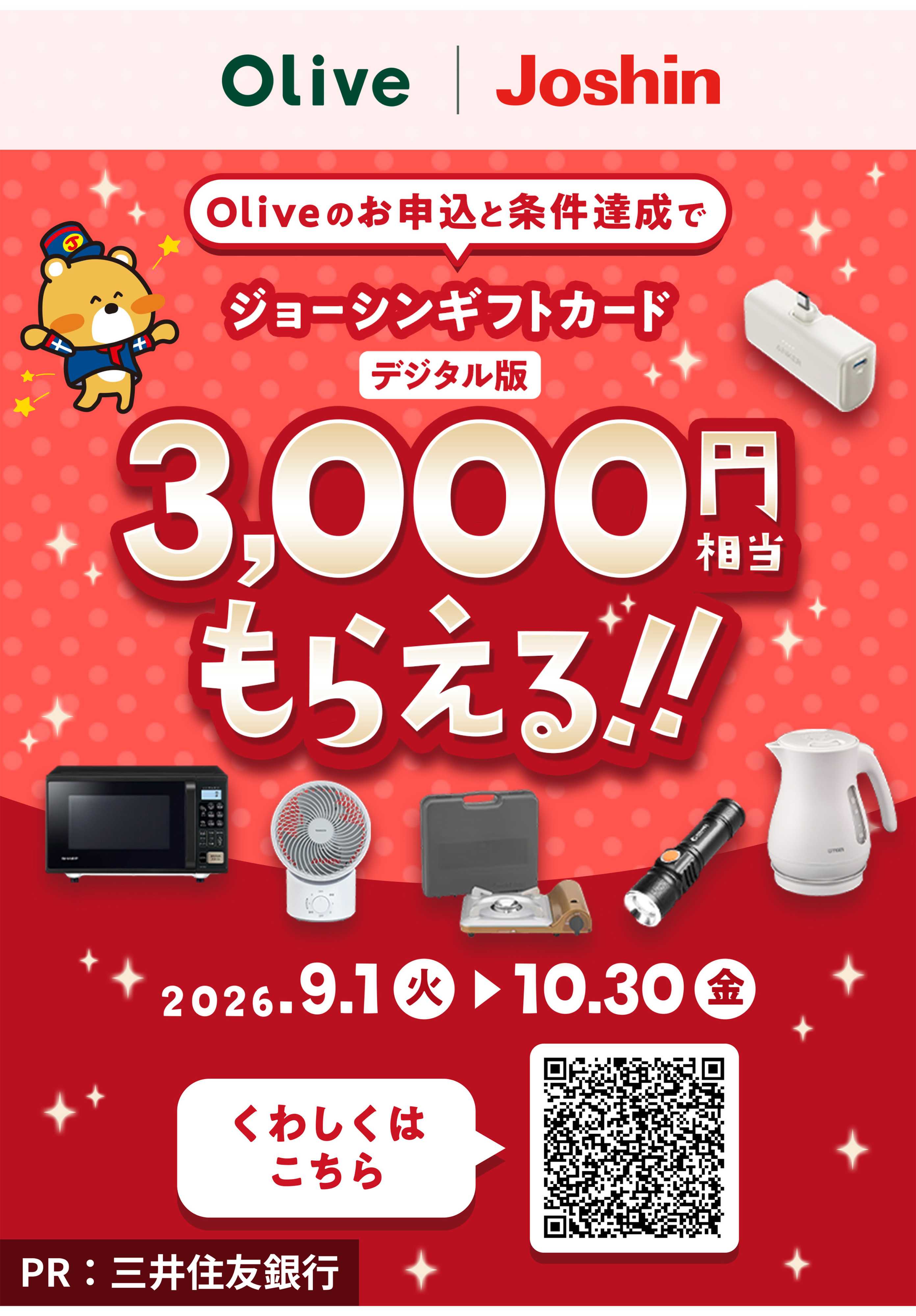 Joshin 3000円分のジョーシンギフトカード（デジタル版）もらえるキャンペーン！