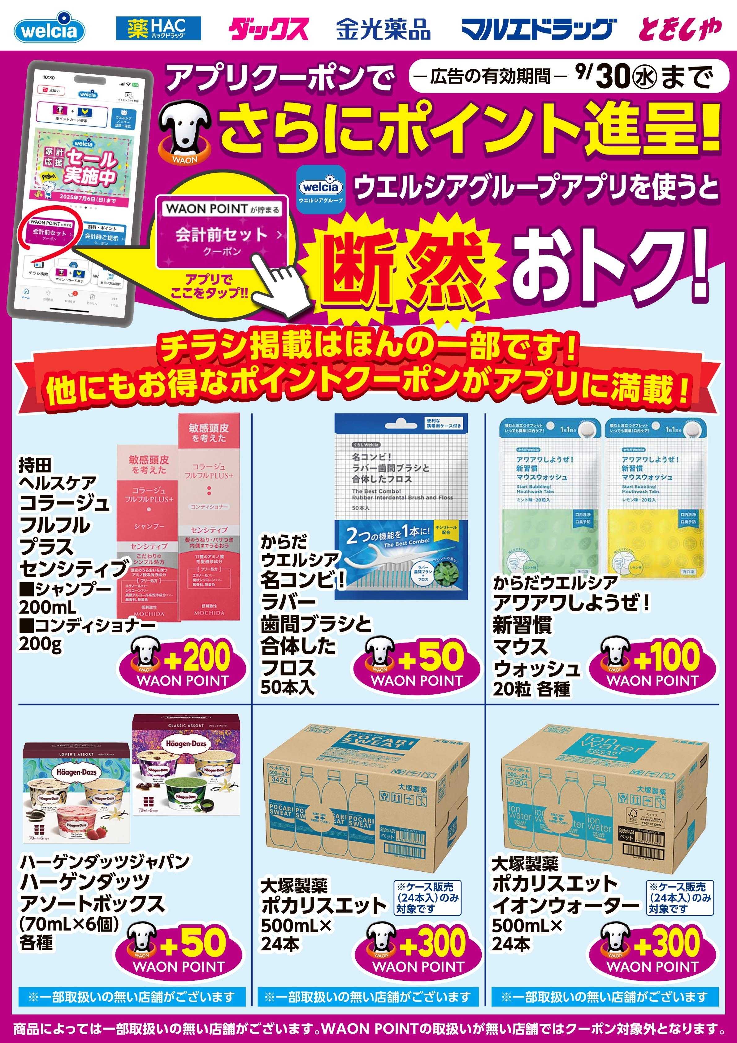 マルエドラッグ 9月号デジタルチラシアプリクーポン