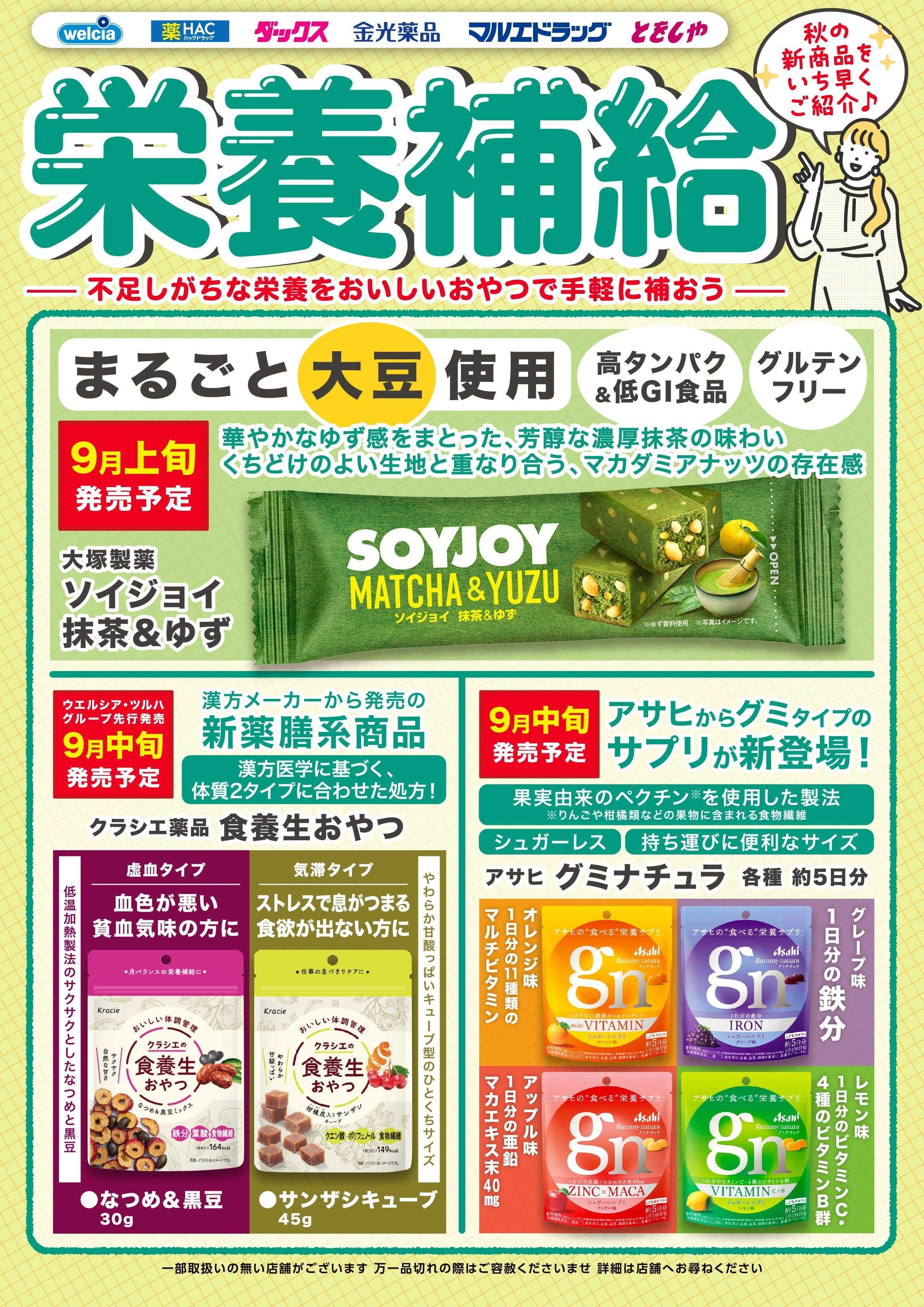 マルエドラッグ 9月おすすめ商品-健康食品新商品