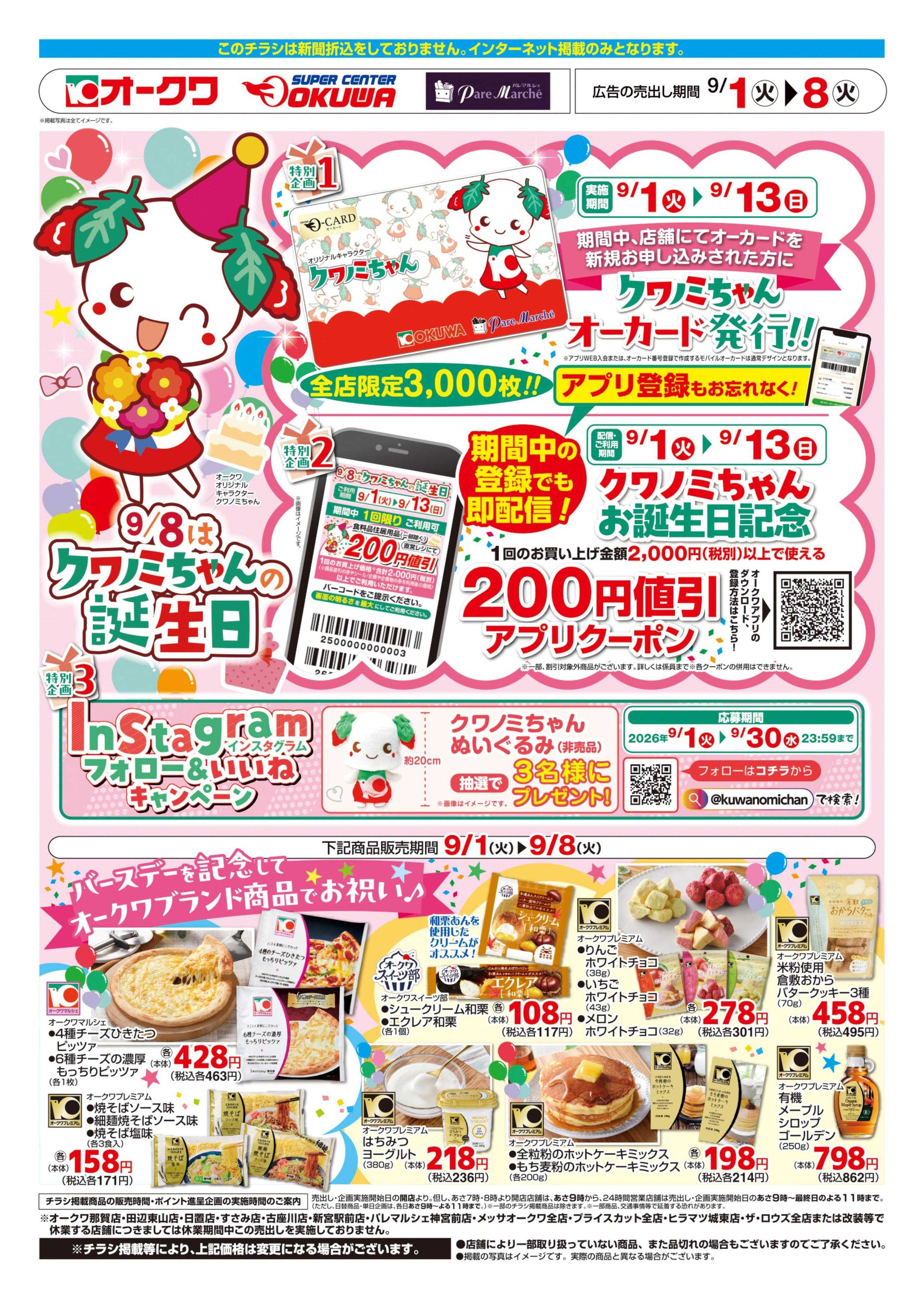 オークワ 9月8日はクワノミちゃんの誕生日