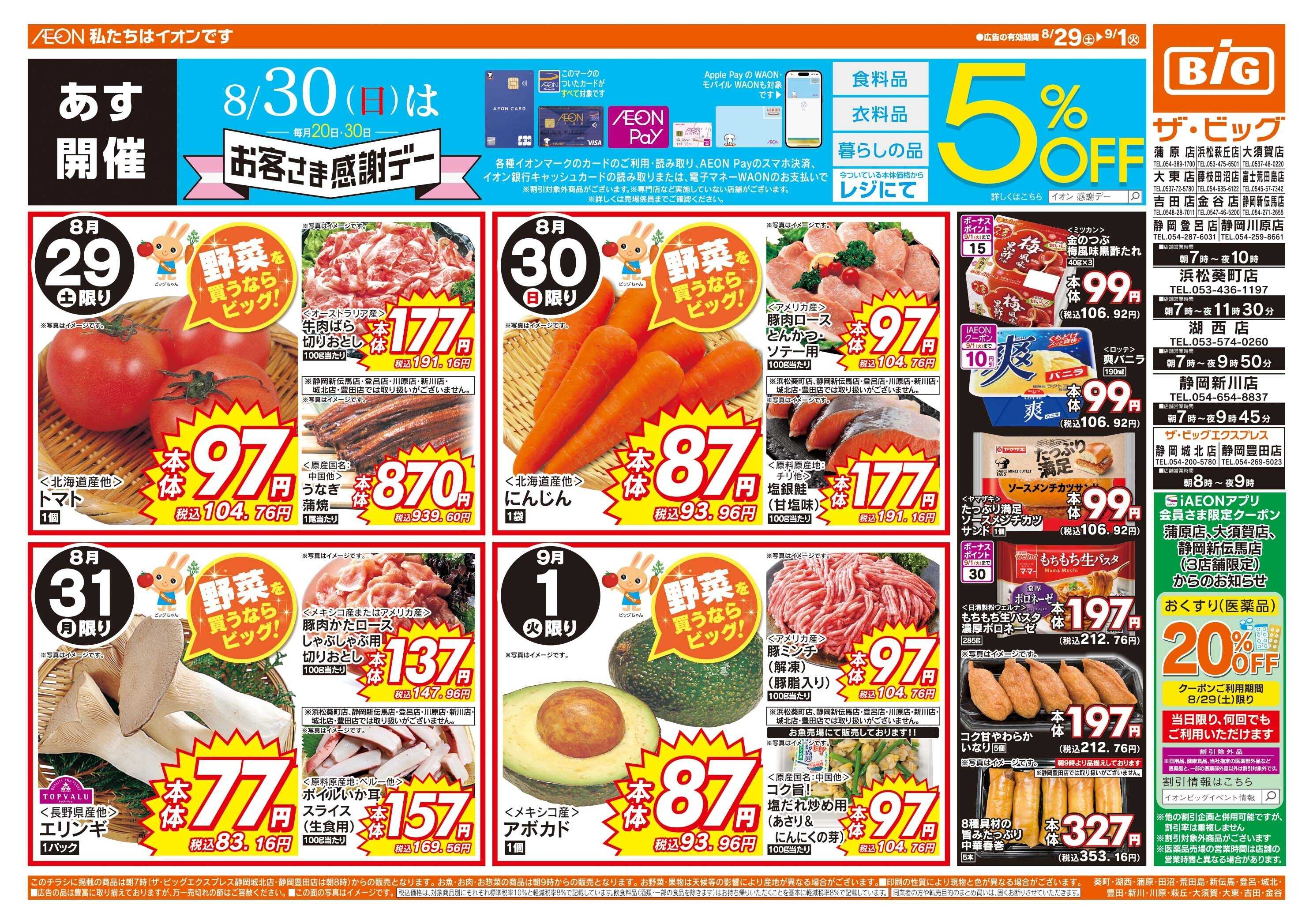 ザ・ビッグ 8/30(日)はお客さま感謝デー