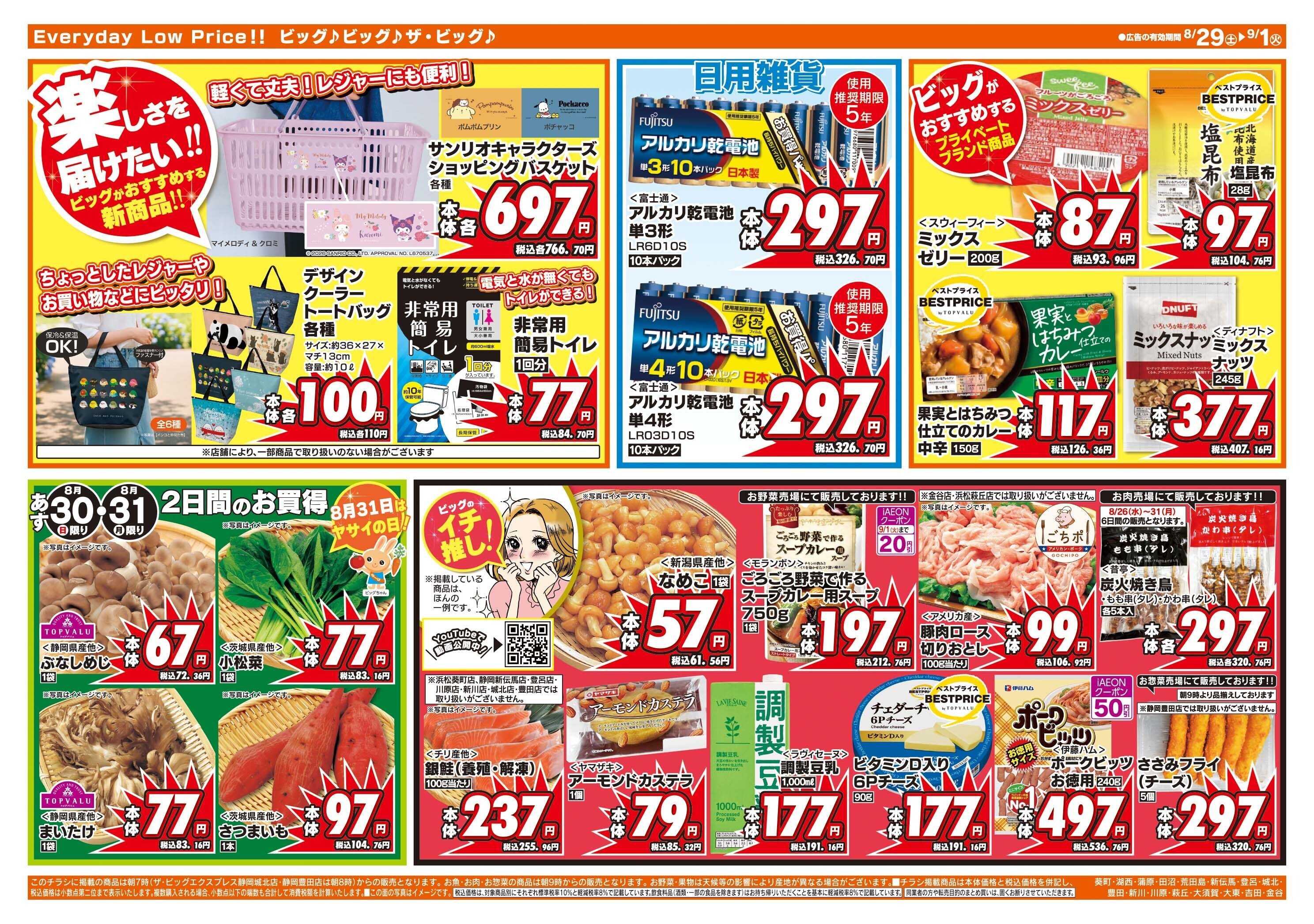 ザ・ビッグ 8/30(日)はお客さま感謝デー