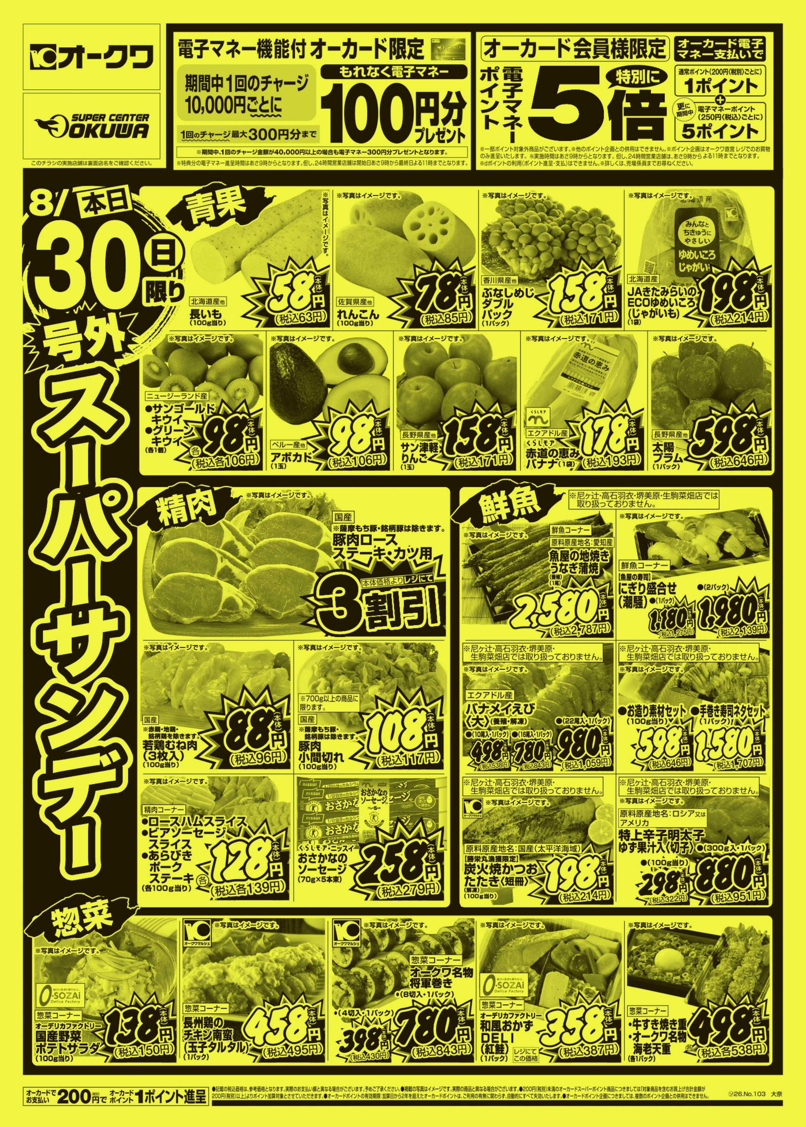 オークワ 号外スーパーサンデー