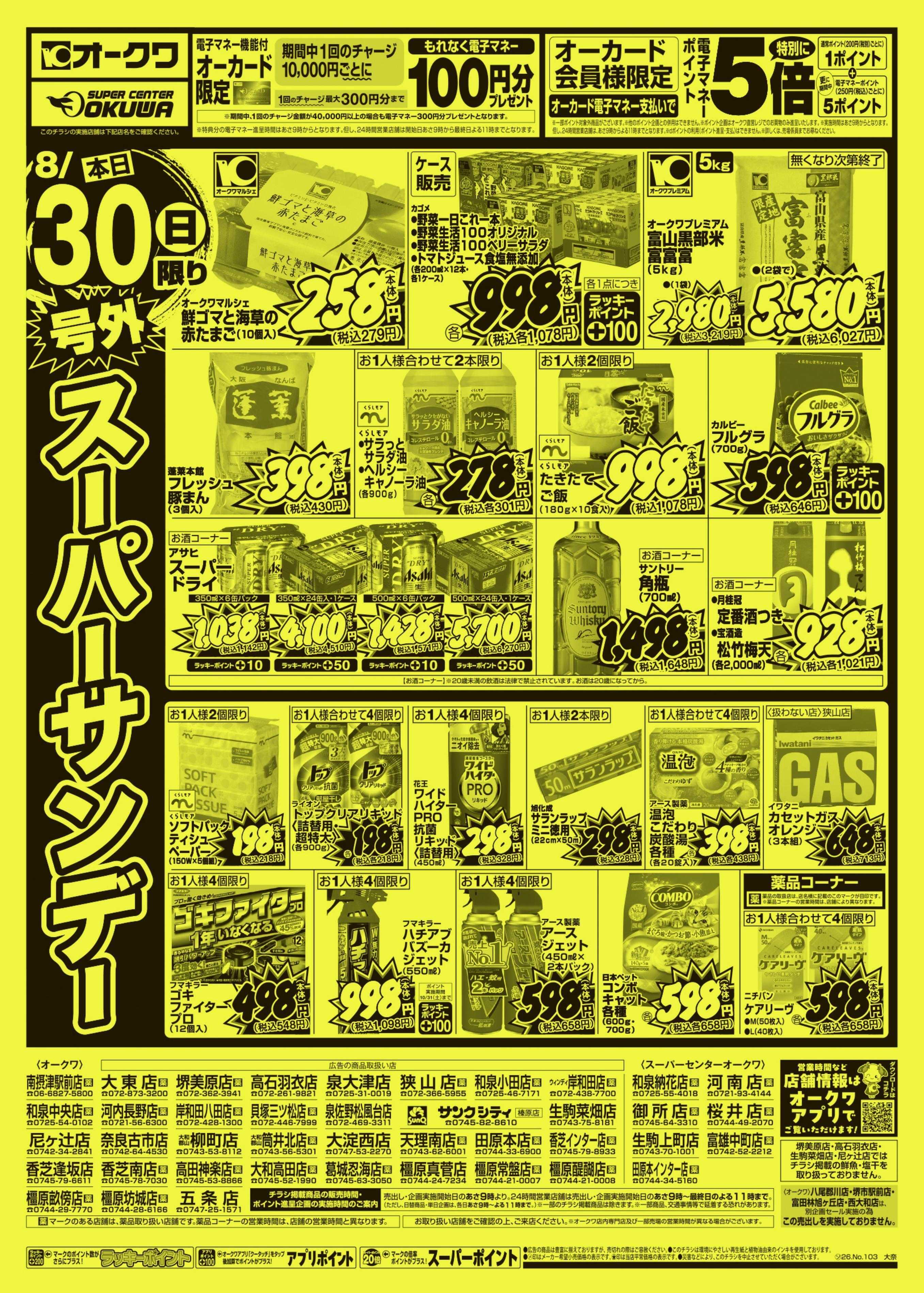 オークワ 号外スーパーサンデー