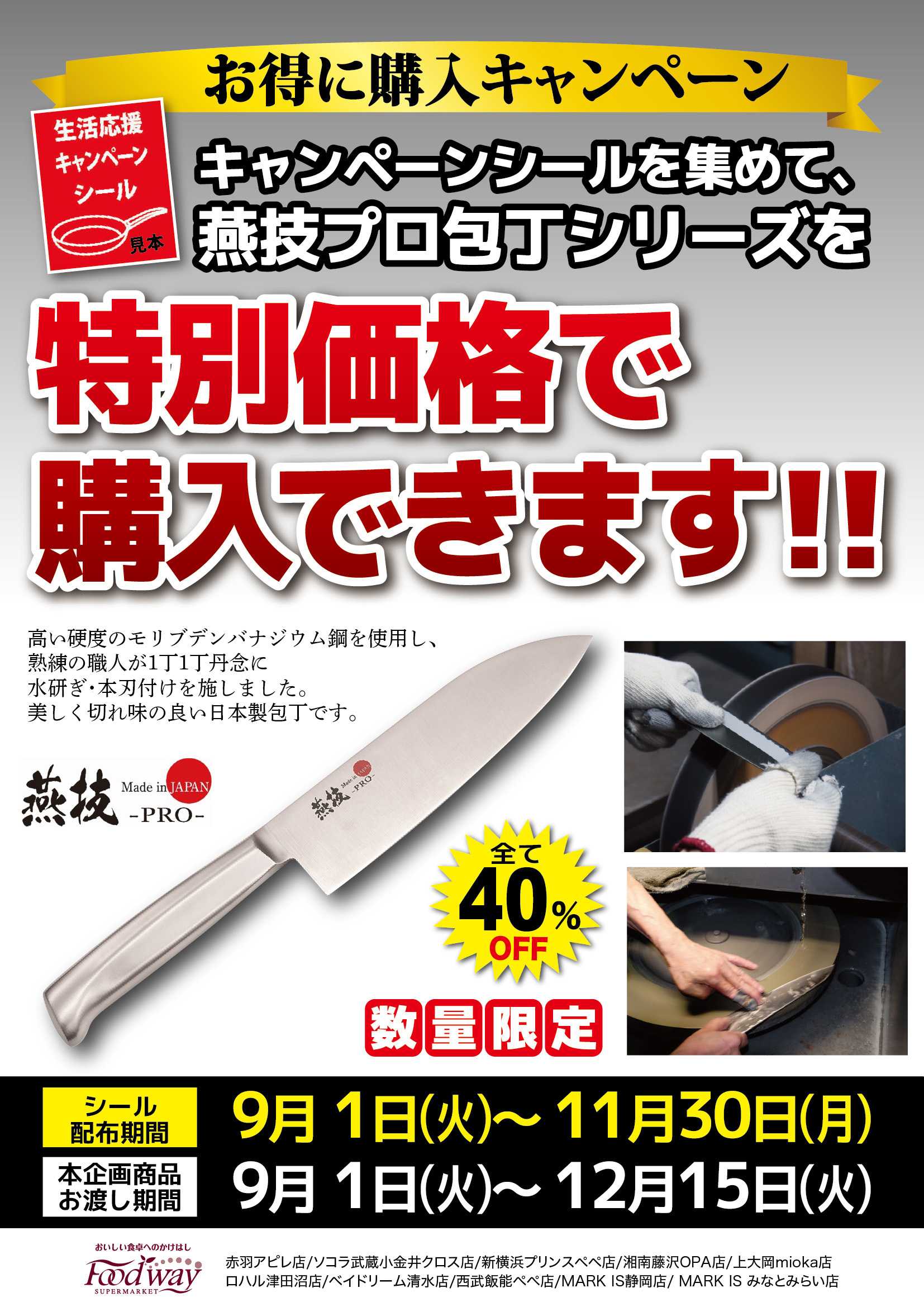 foodway お得に購入キャンペーン！燕技プロ包丁シリーズを特別価格で購入できます！！