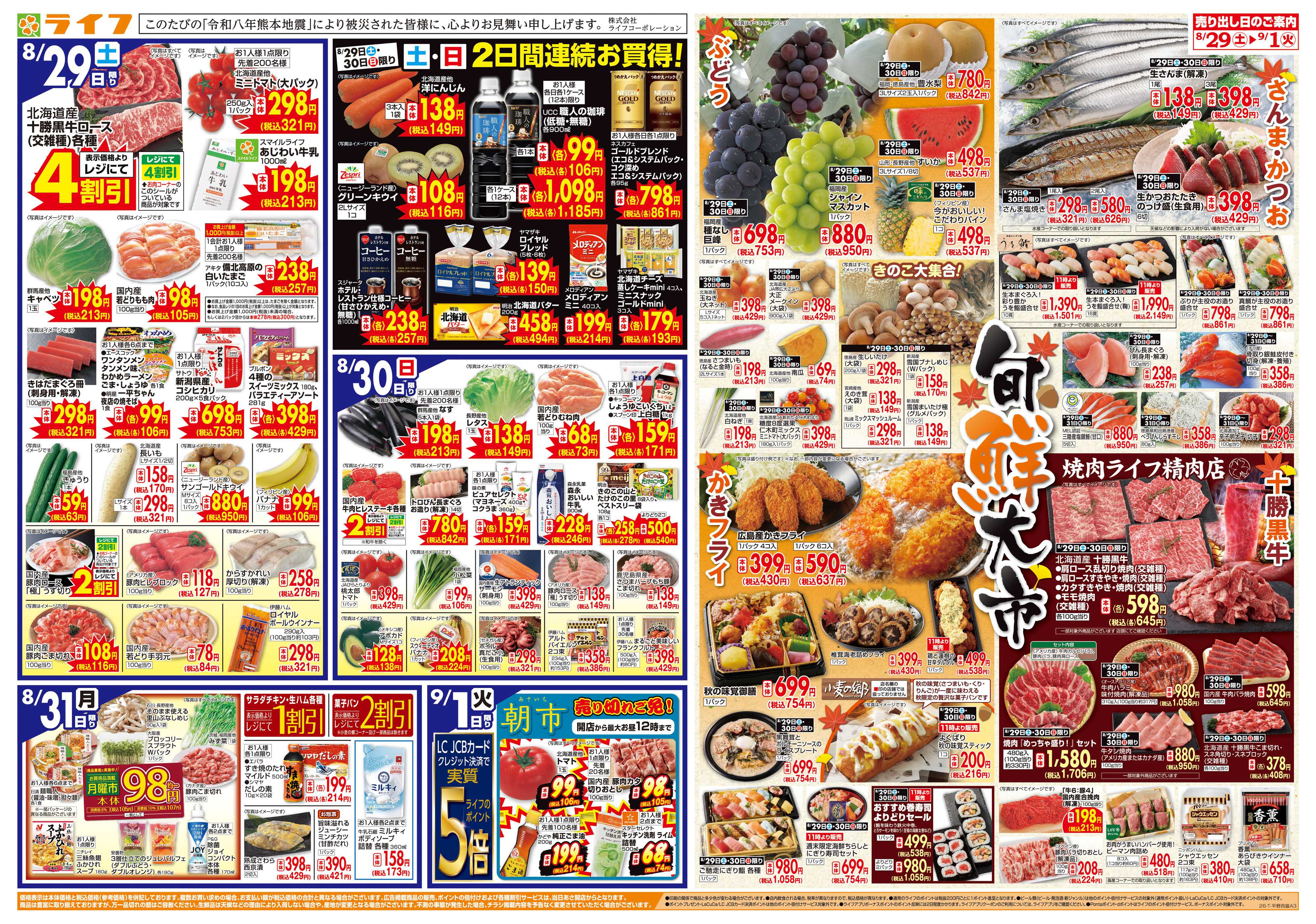 ライフ 8/29(土)～旬鮮大市/くらし応援祭