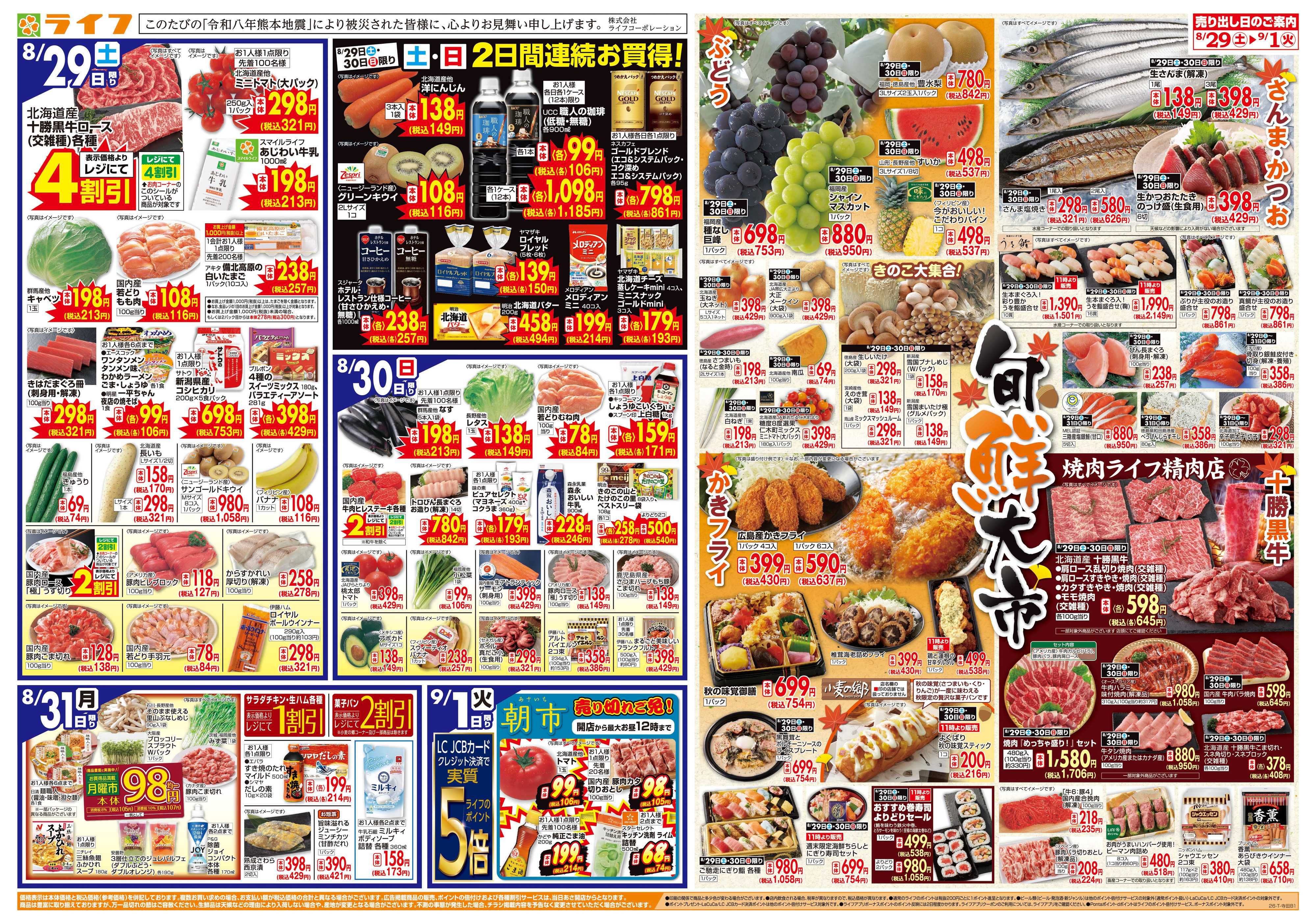 ライフ 8/29(土)～旬鮮大市/くらし応援祭