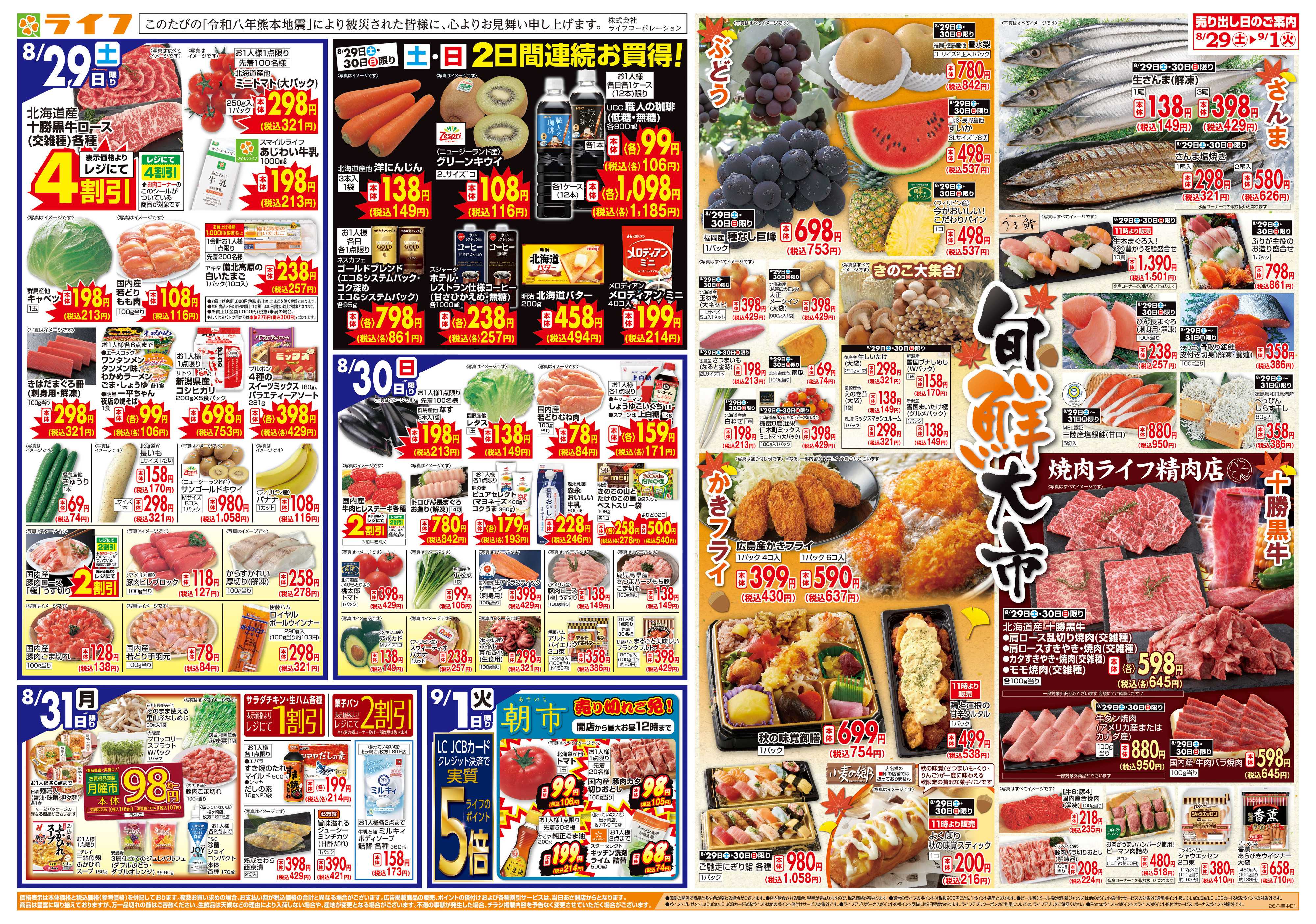 ライフ 8/29(土)～旬鮮大市/くらし応援祭