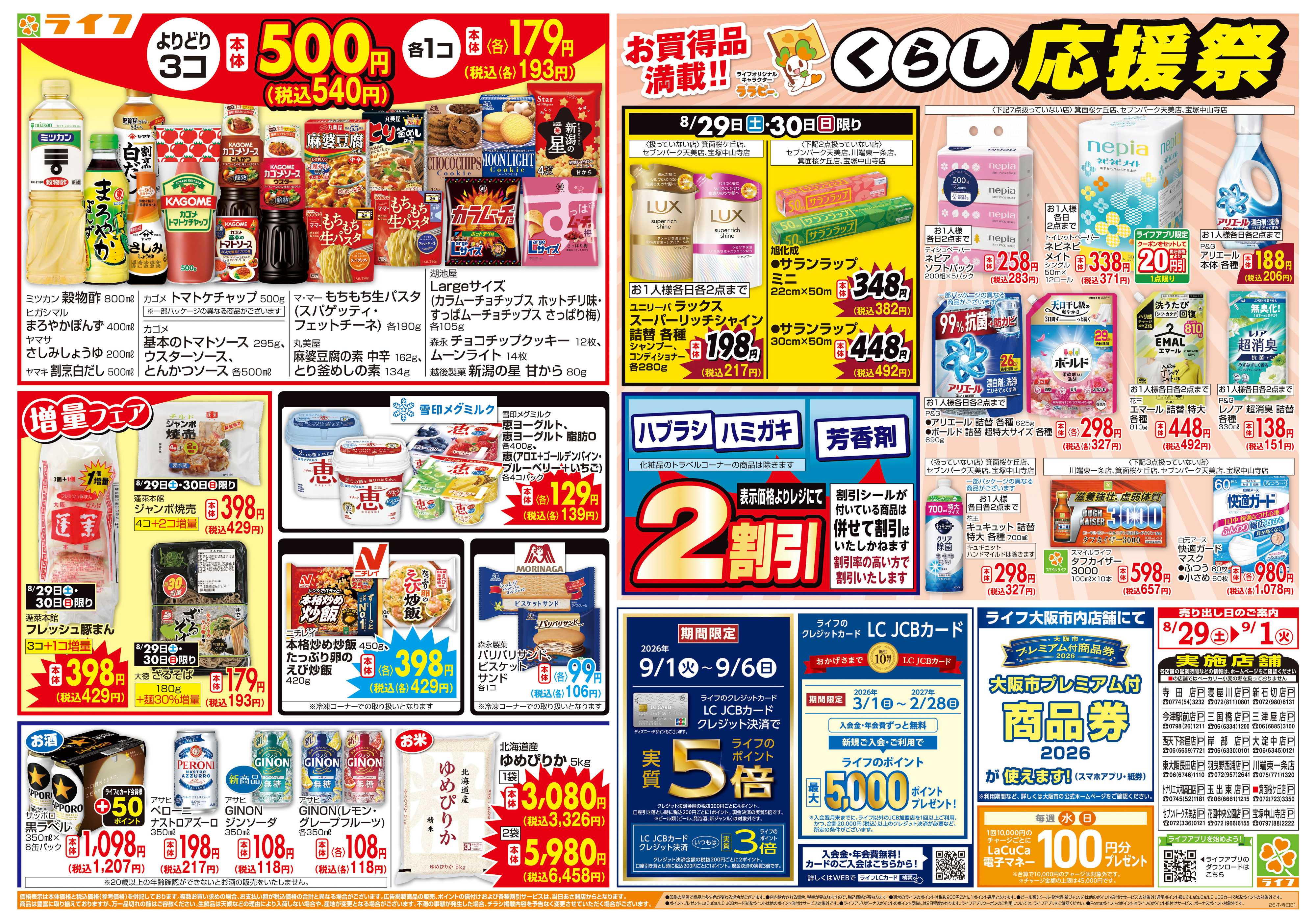 ライフ 8/29(土)～旬鮮大市/くらし応援祭