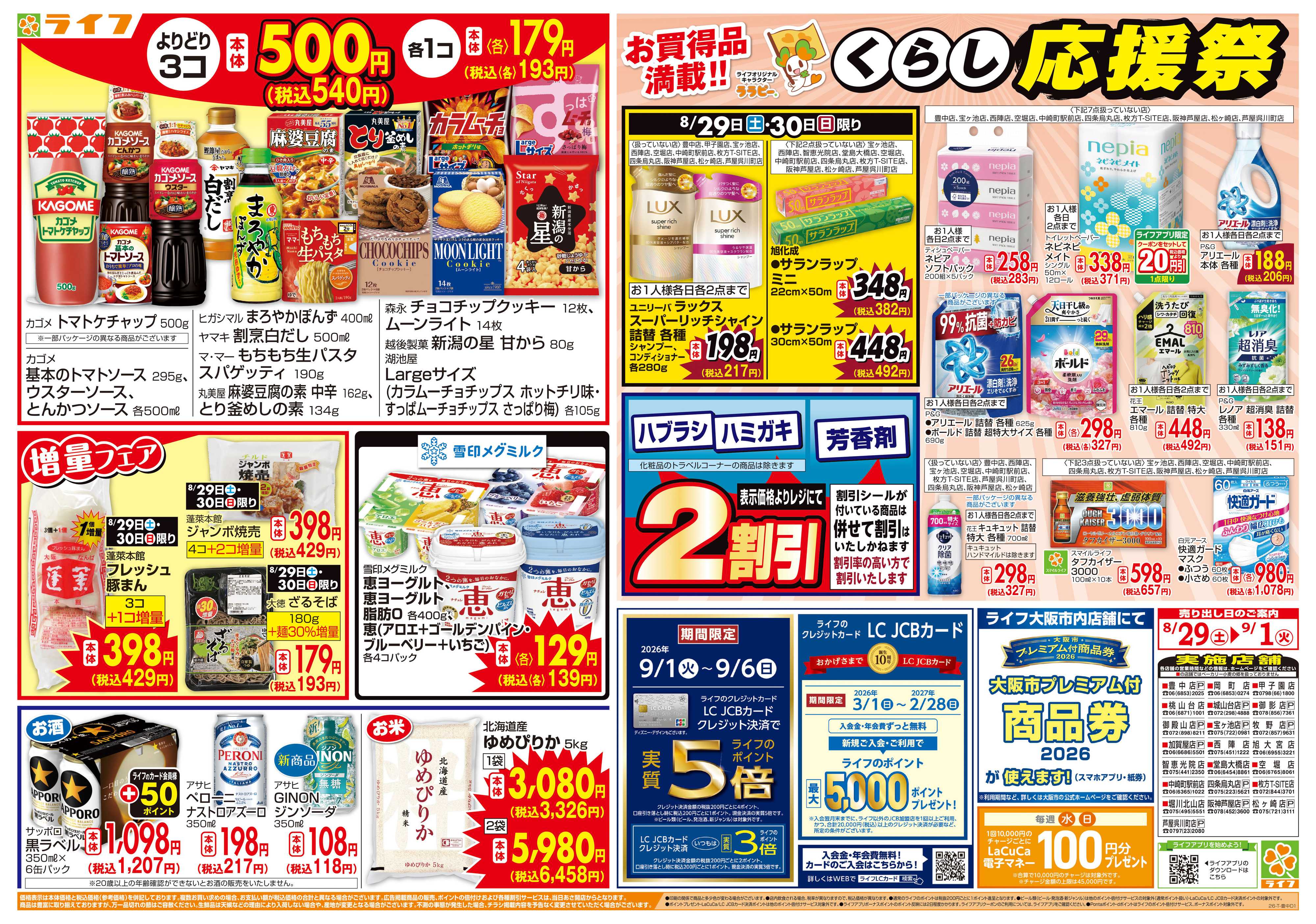 ライフ 8/29(土)～旬鮮大市/くらし応援祭